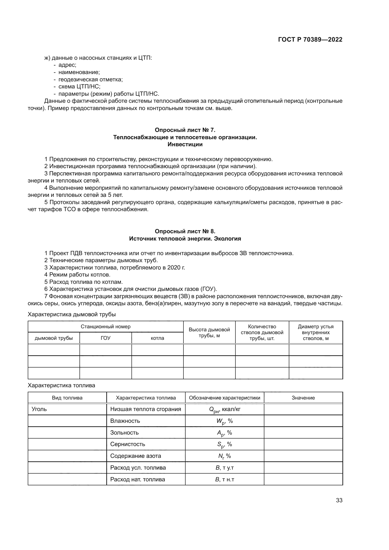 ГОСТ Р 70389-2022