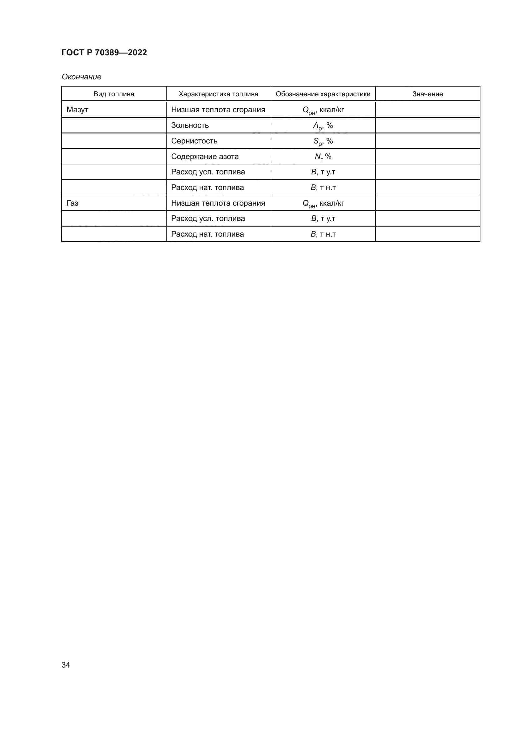 ГОСТ Р 70389-2022