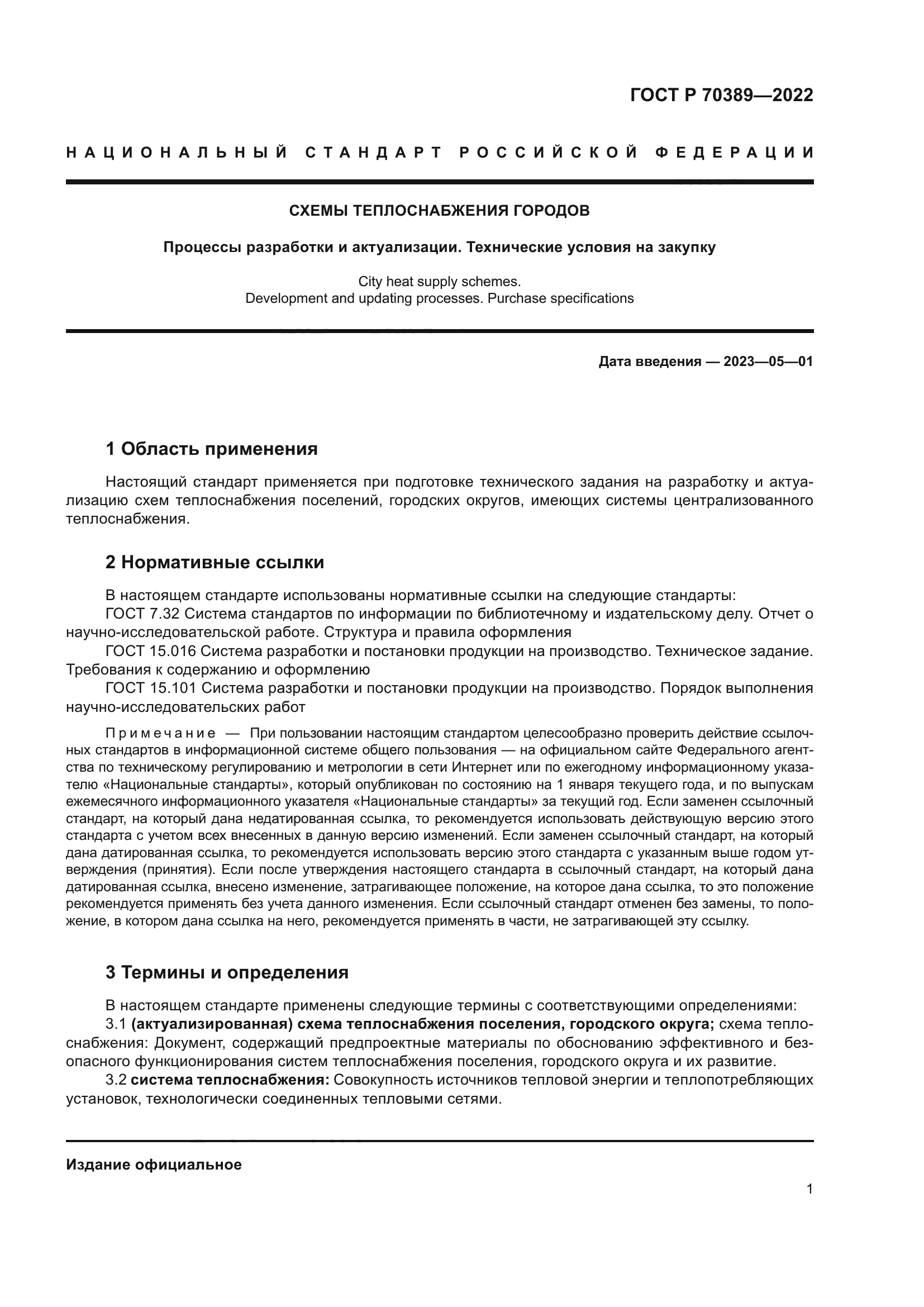 ГОСТ Р 70389-2022