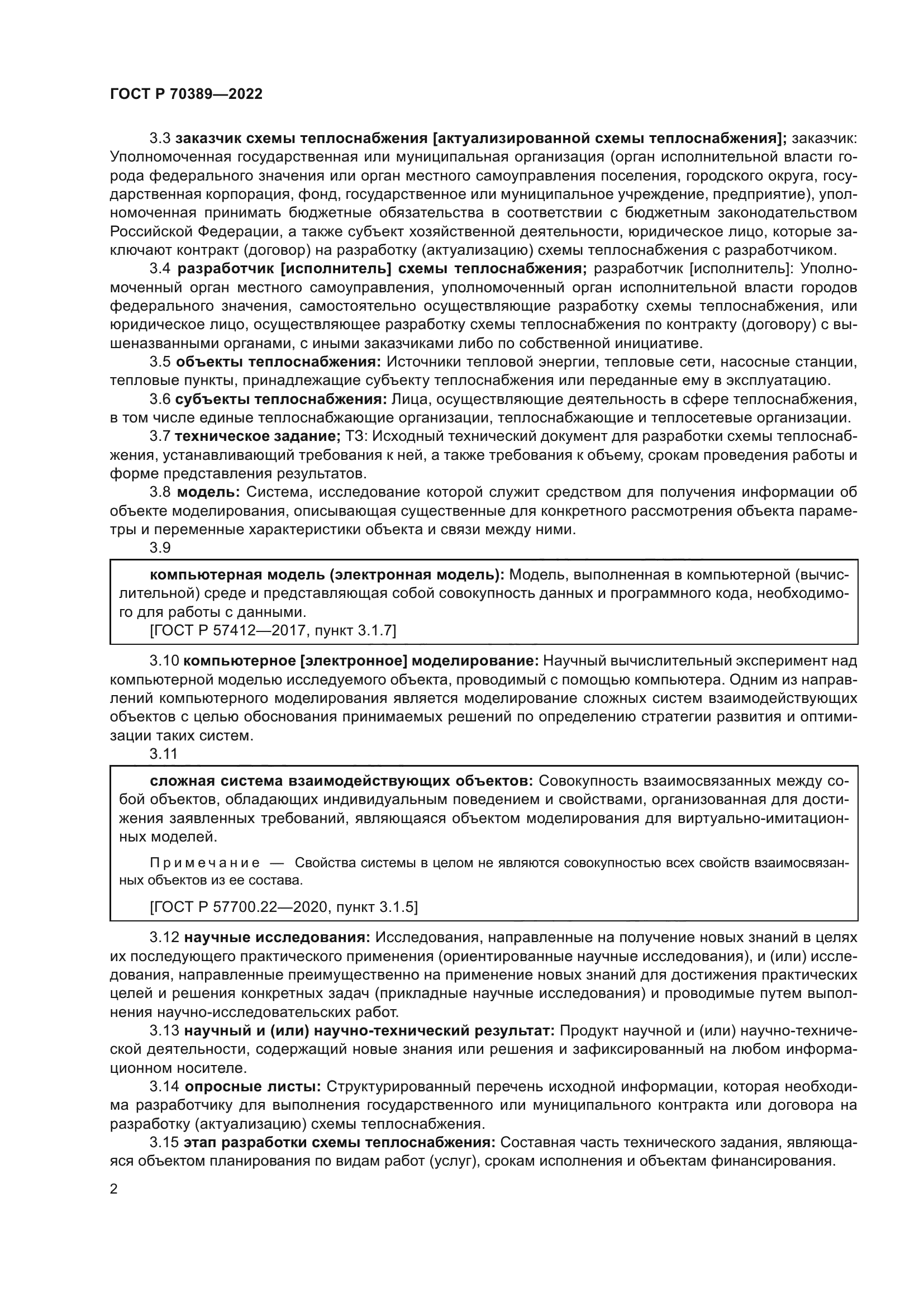 ГОСТ Р 70389-2022