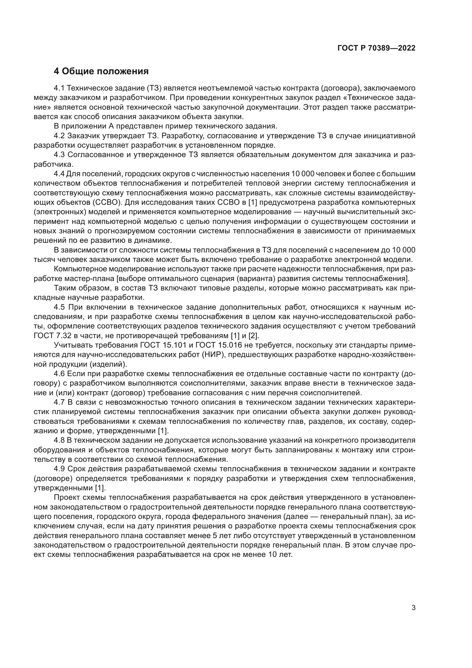 ГОСТ Р 70389-2022