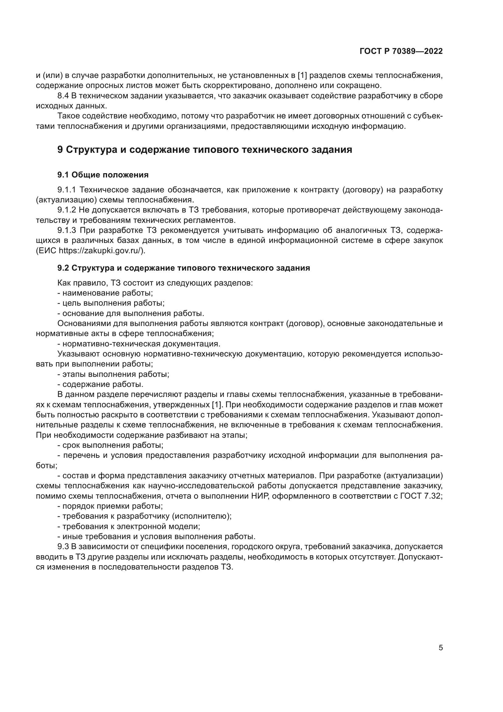 ГОСТ Р 70389-2022