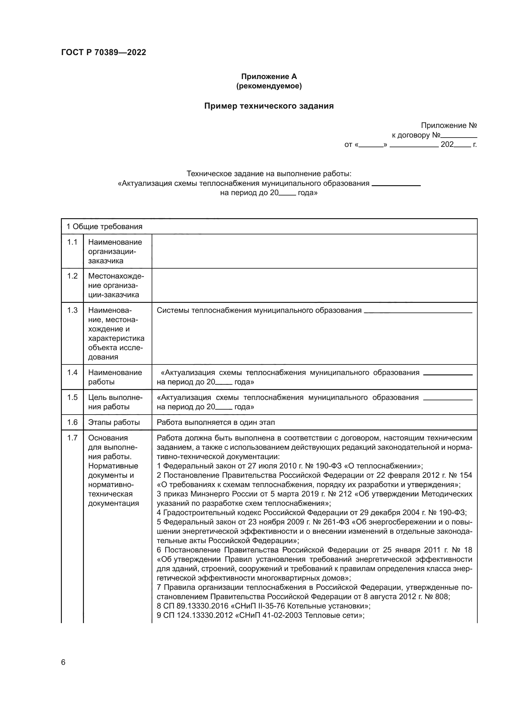 ГОСТ Р 70389-2022