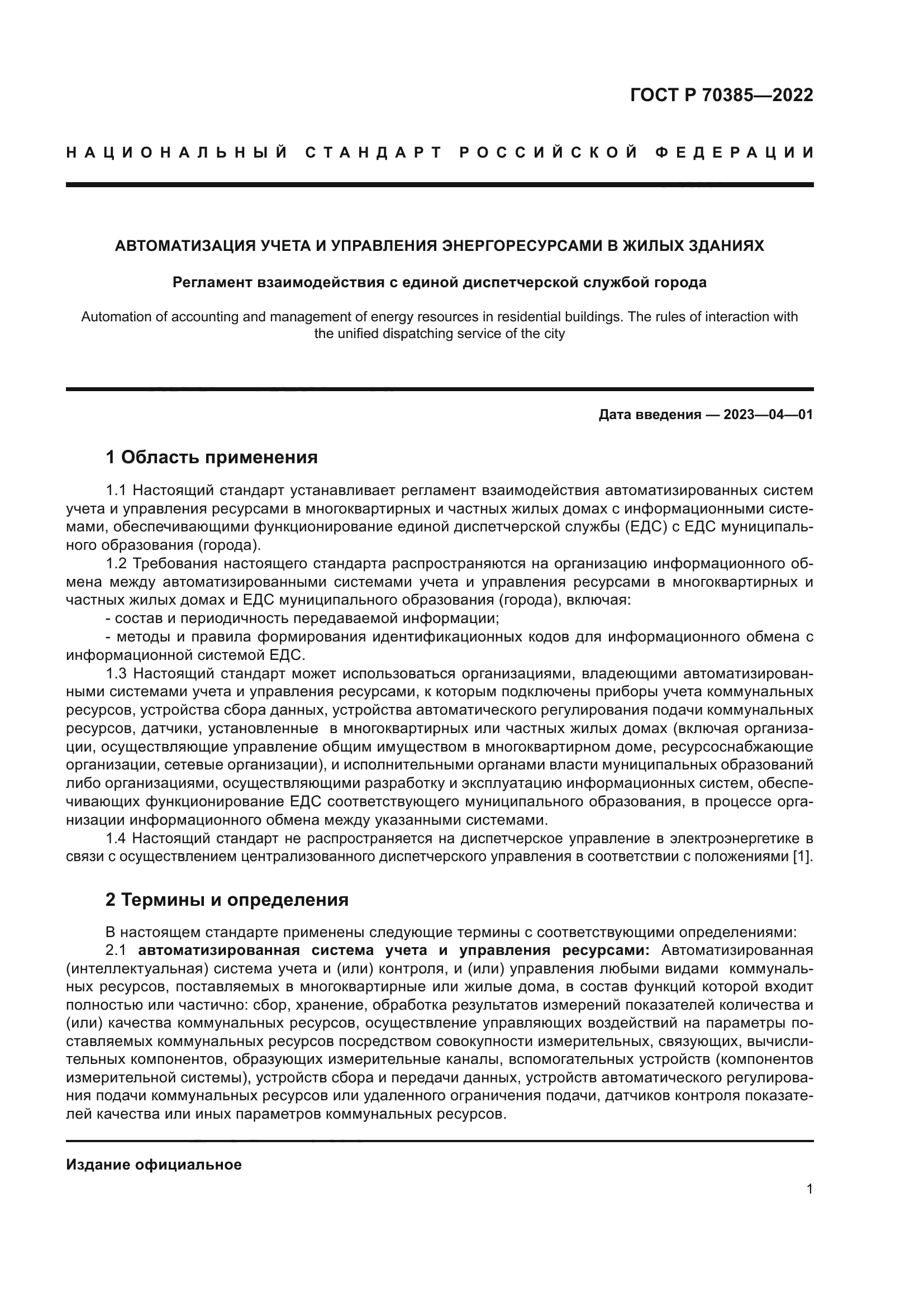 ГОСТ Р 70385-2022