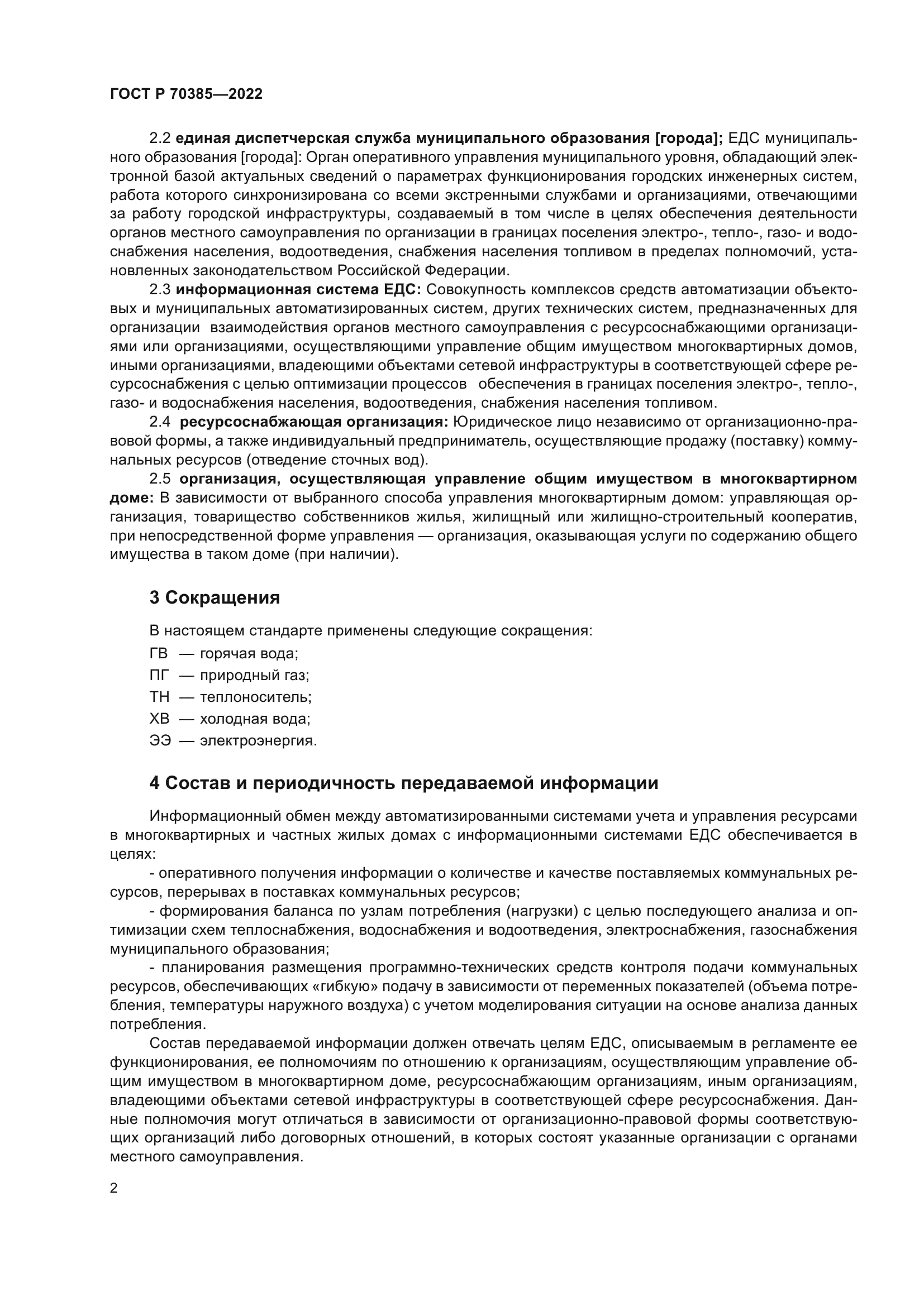 ГОСТ Р 70385-2022