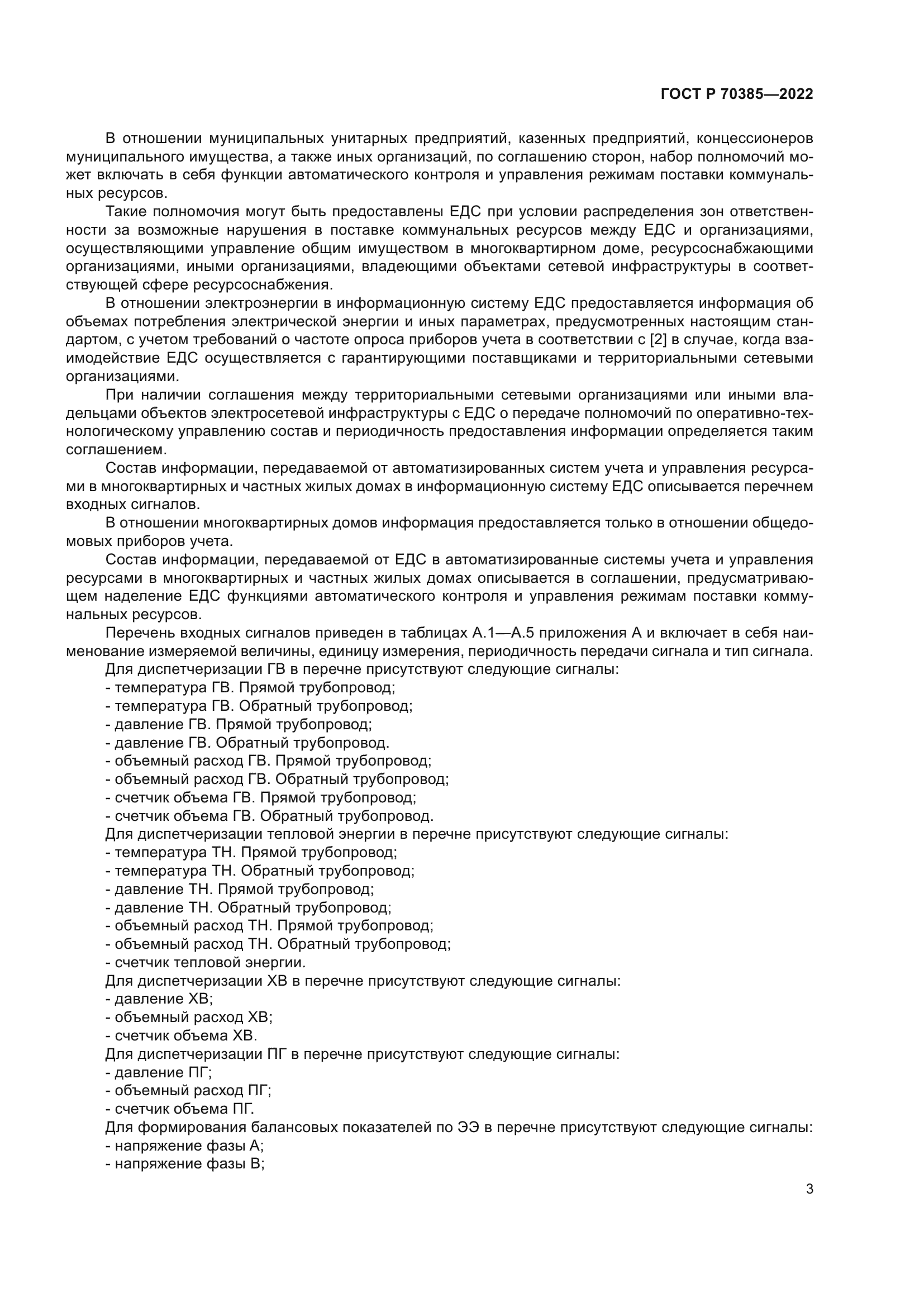 ГОСТ Р 70385-2022