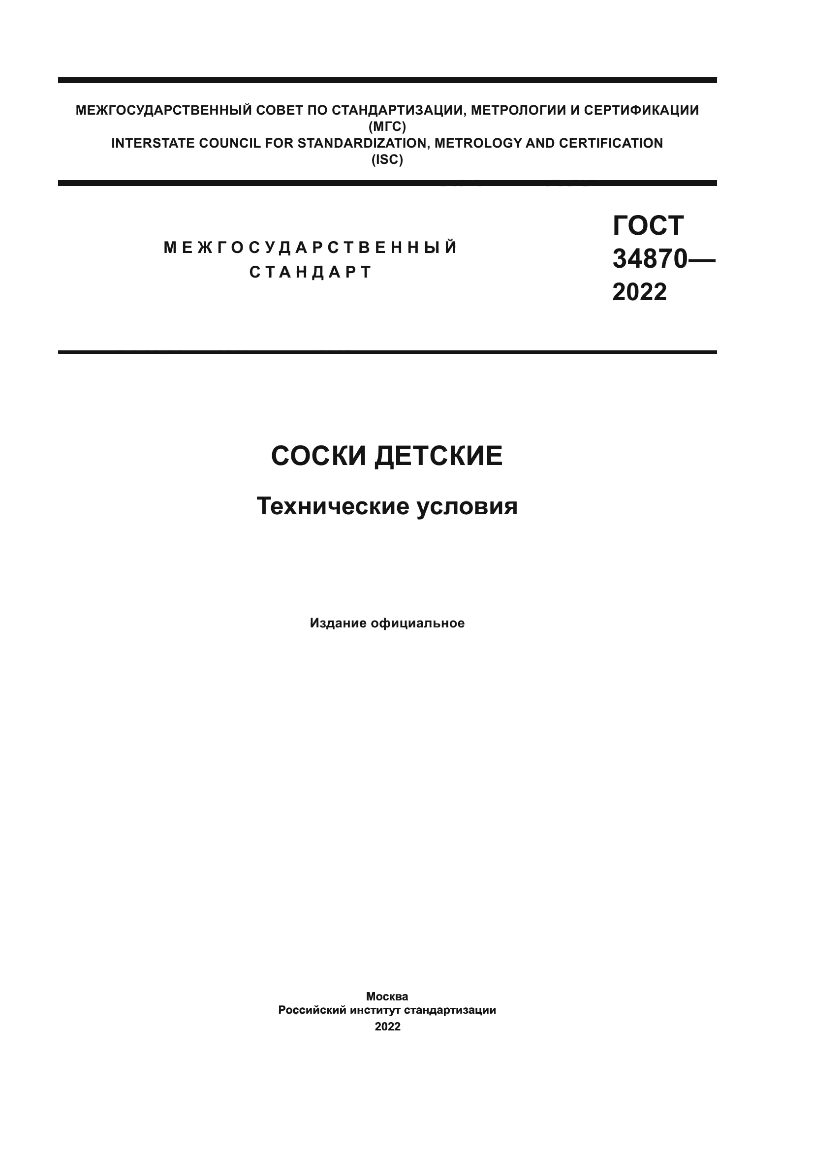 ГОСТ 34870-2022
