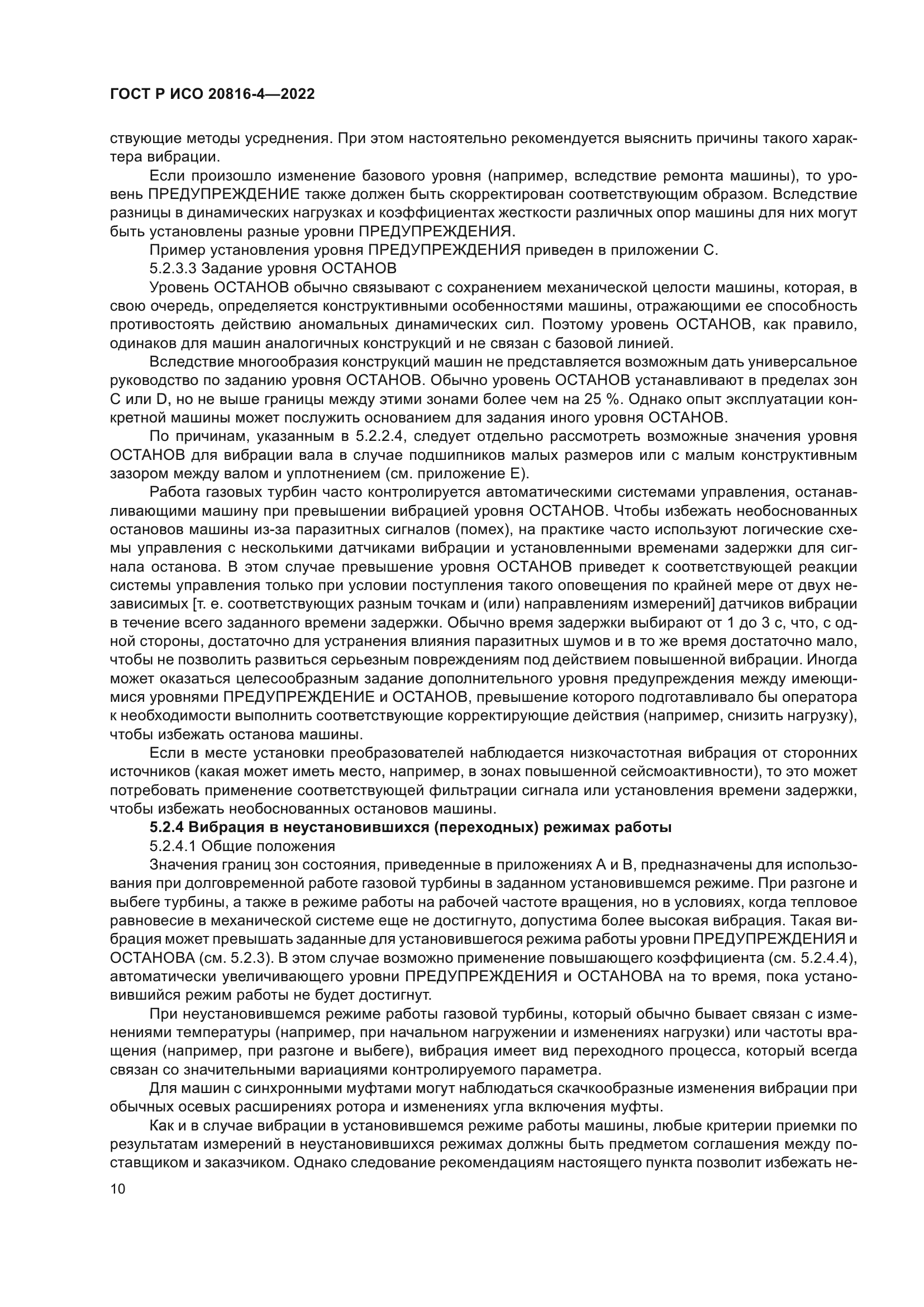 ГОСТ Р ИСО 20816-4-2022