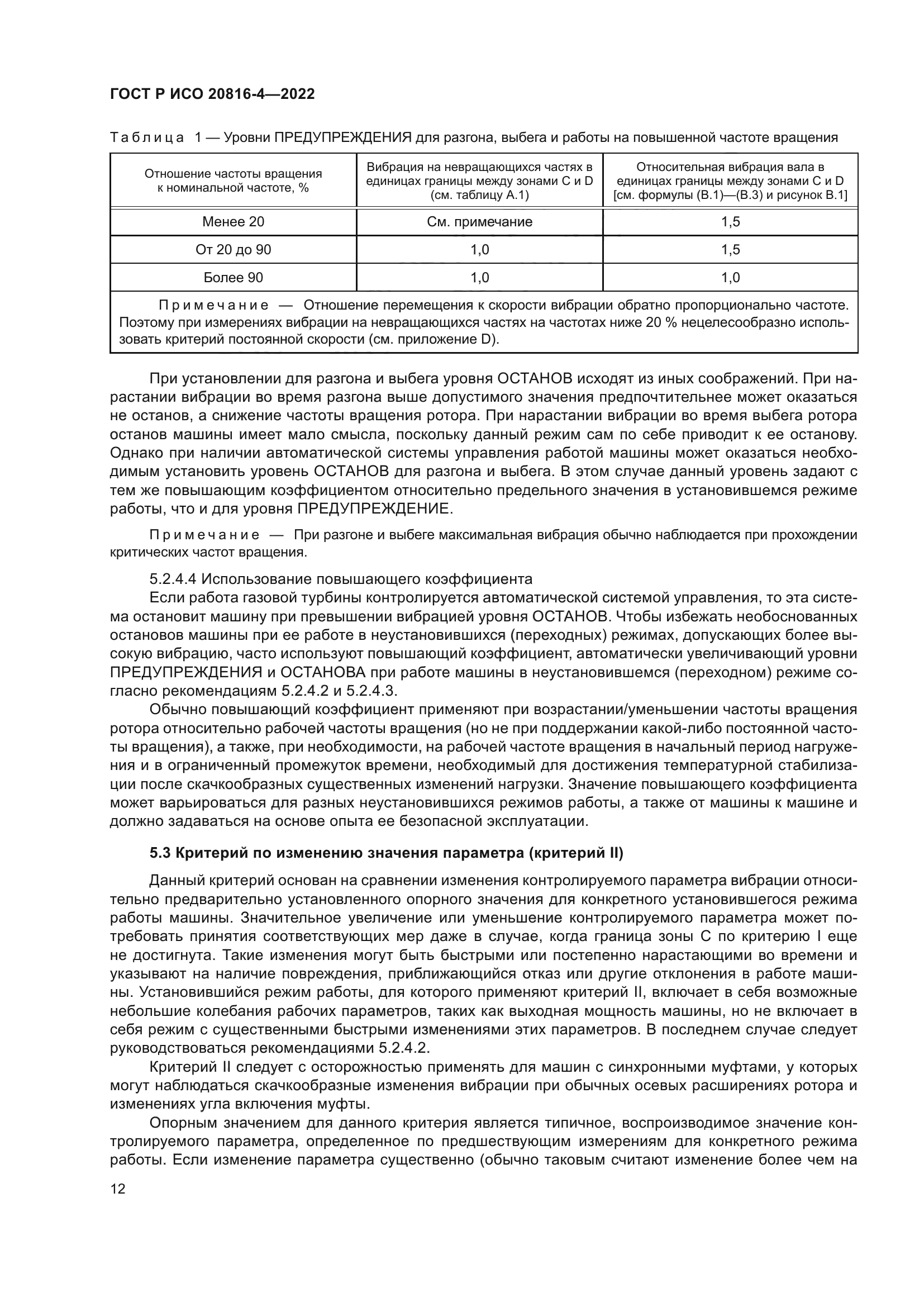 ГОСТ Р ИСО 20816-4-2022