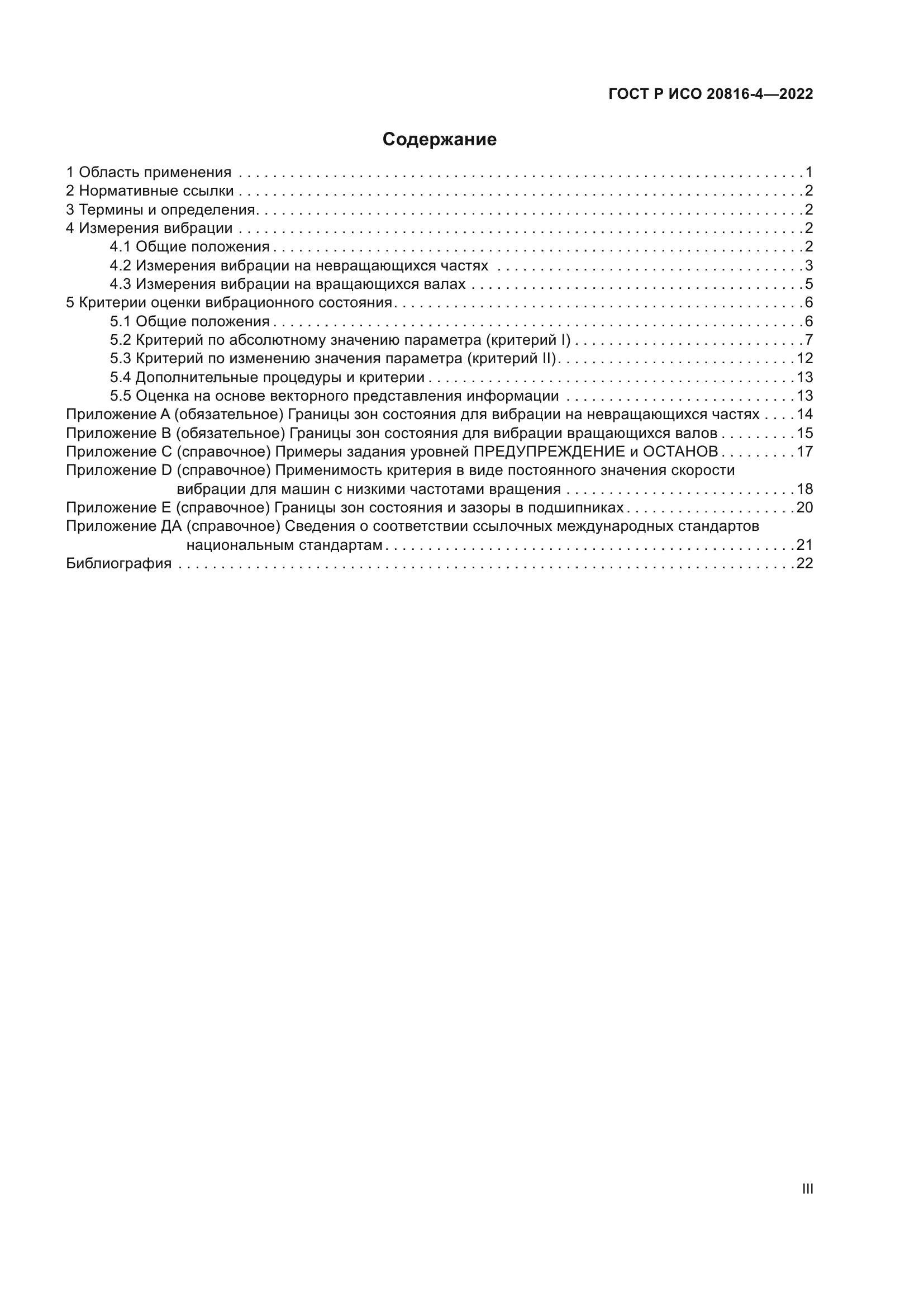 ГОСТ Р ИСО 20816-4-2022