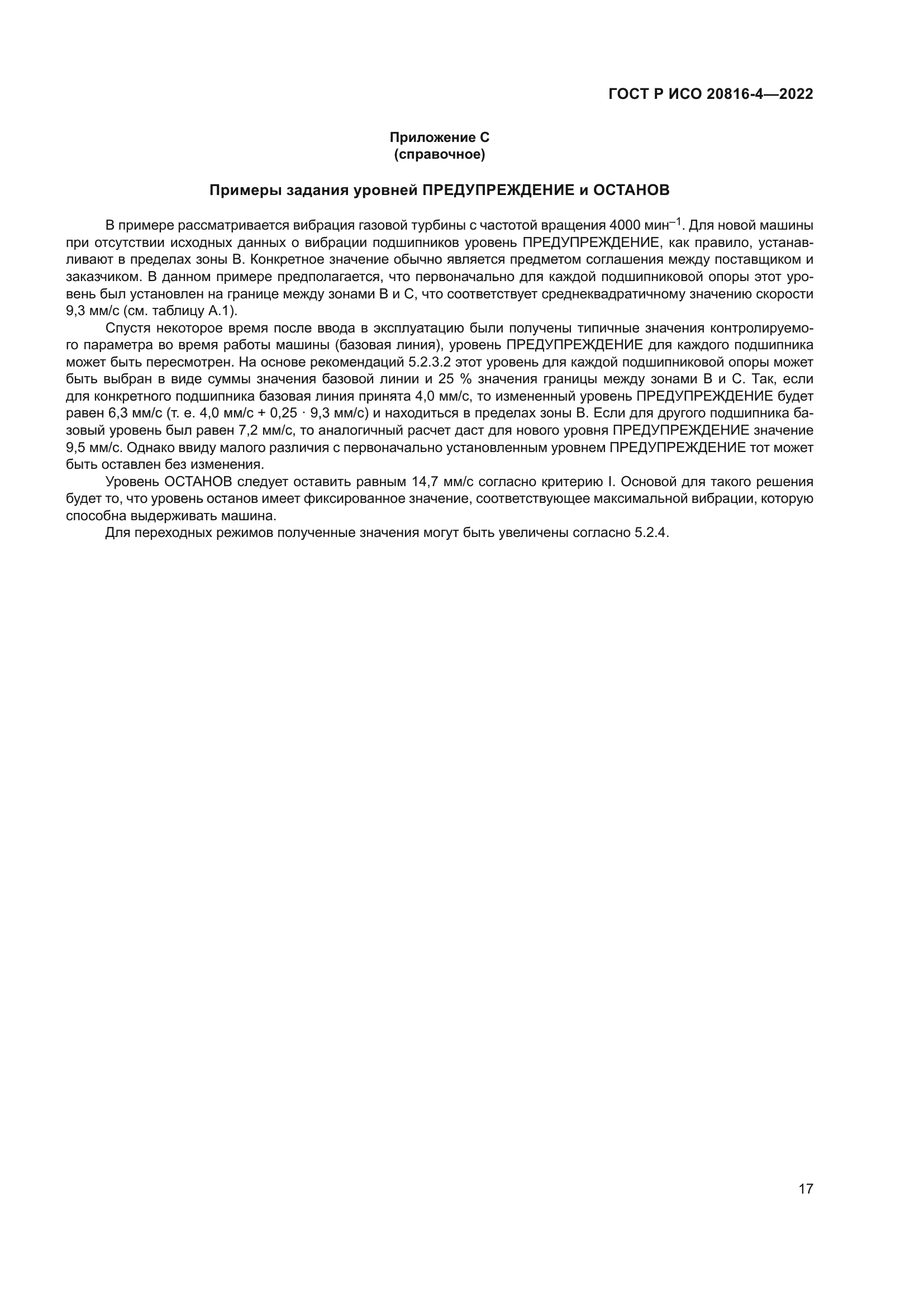 ГОСТ Р ИСО 20816-4-2022