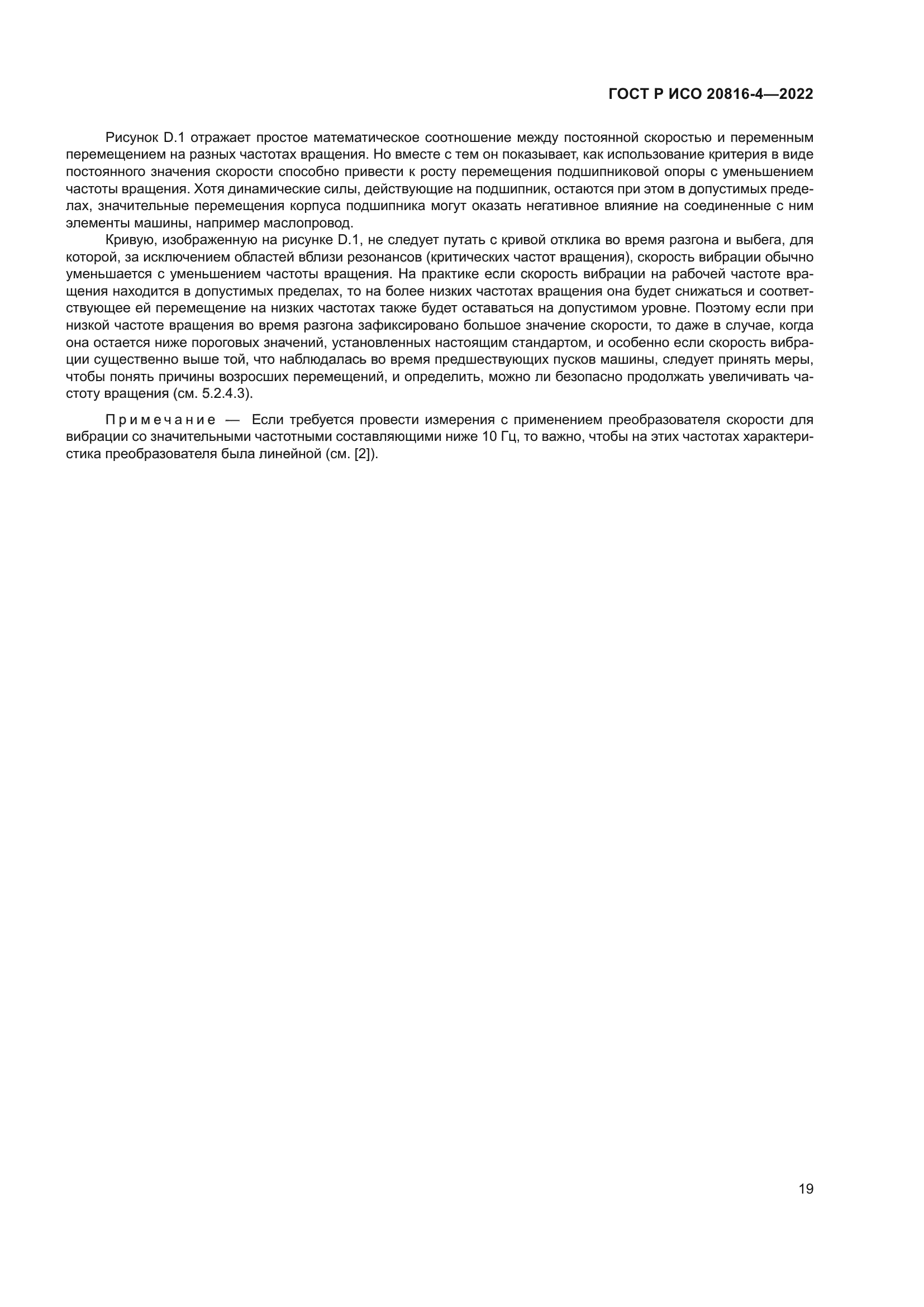 ГОСТ Р ИСО 20816-4-2022