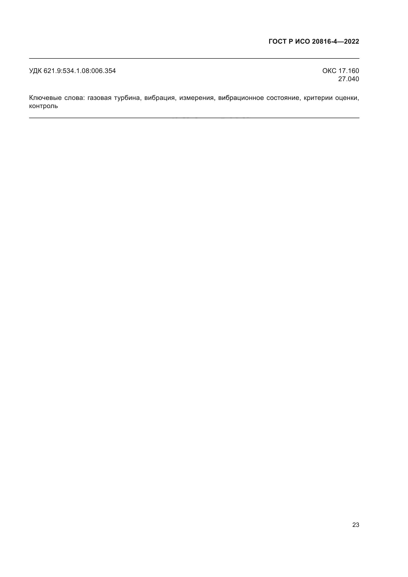 ГОСТ Р ИСО 20816-4-2022