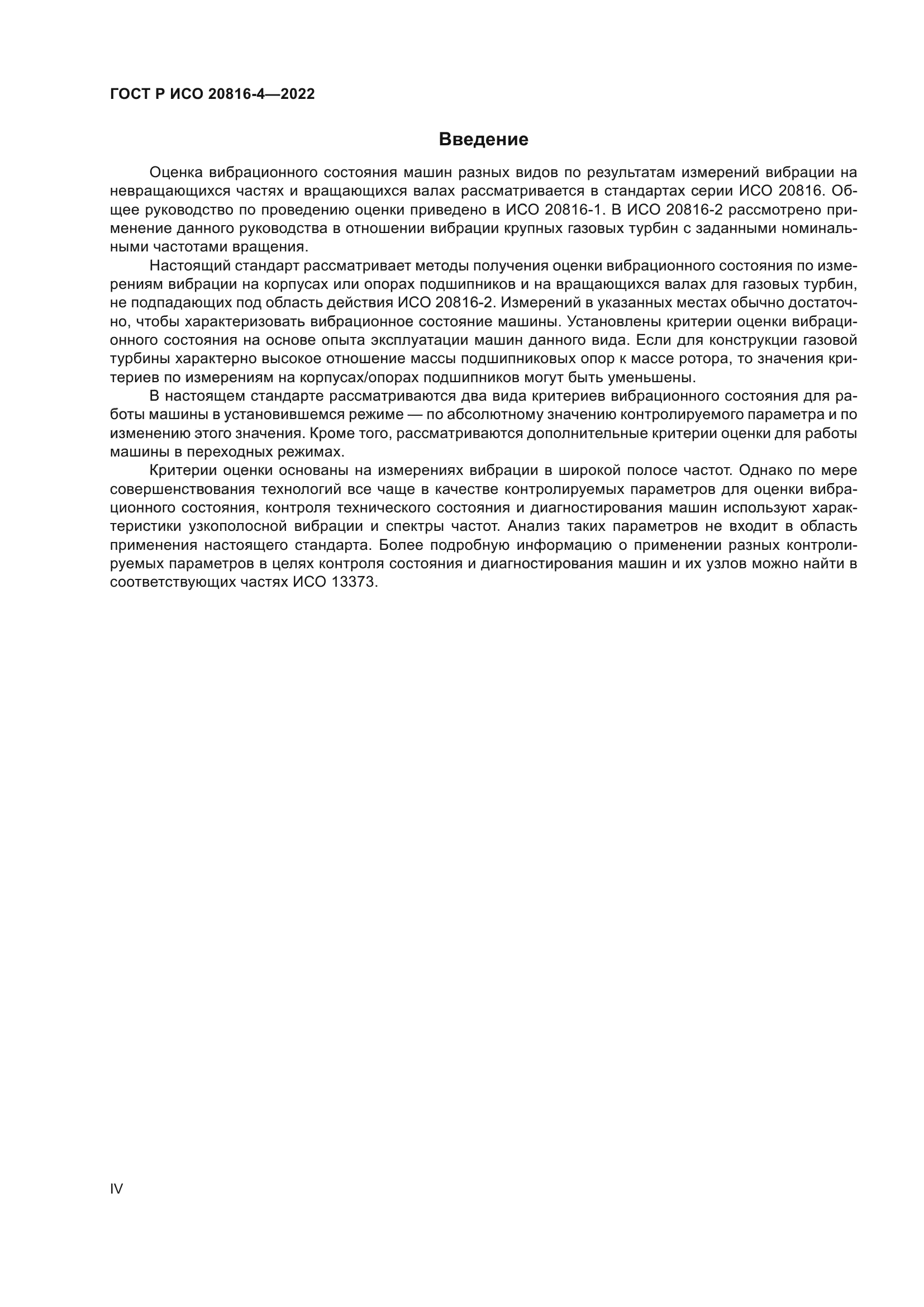 ГОСТ Р ИСО 20816-4-2022
