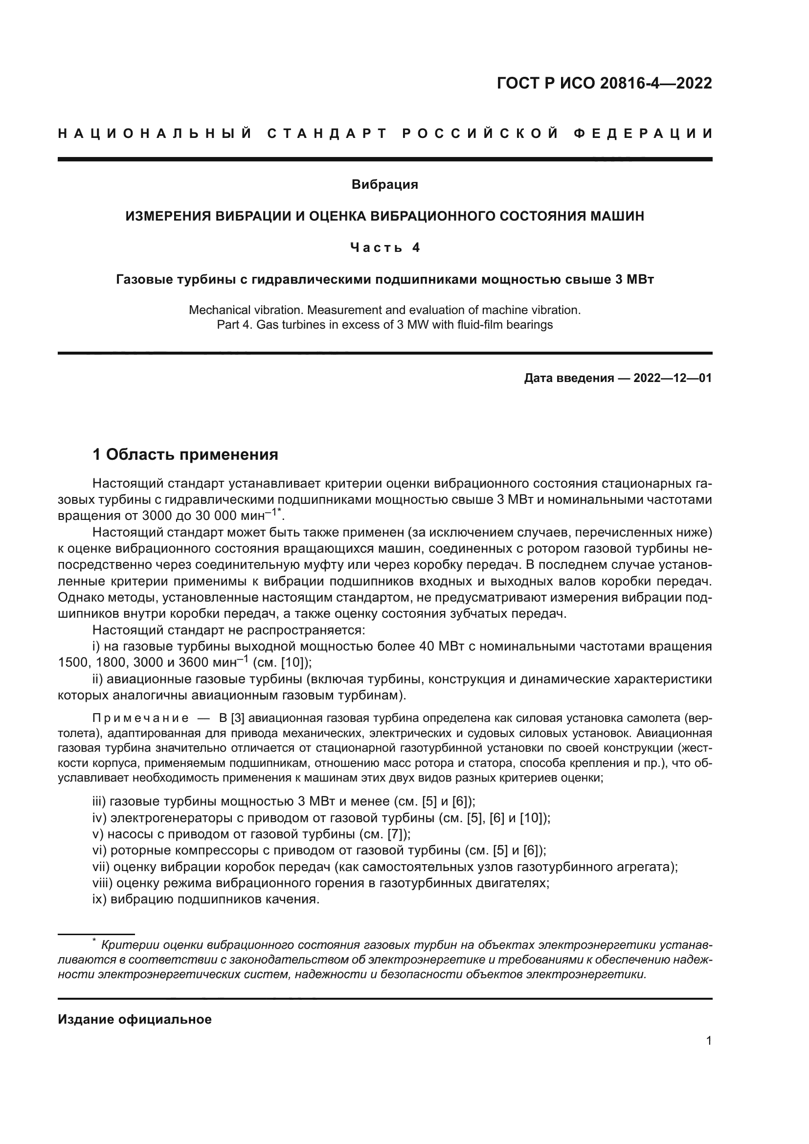 ГОСТ Р ИСО 20816-4-2022