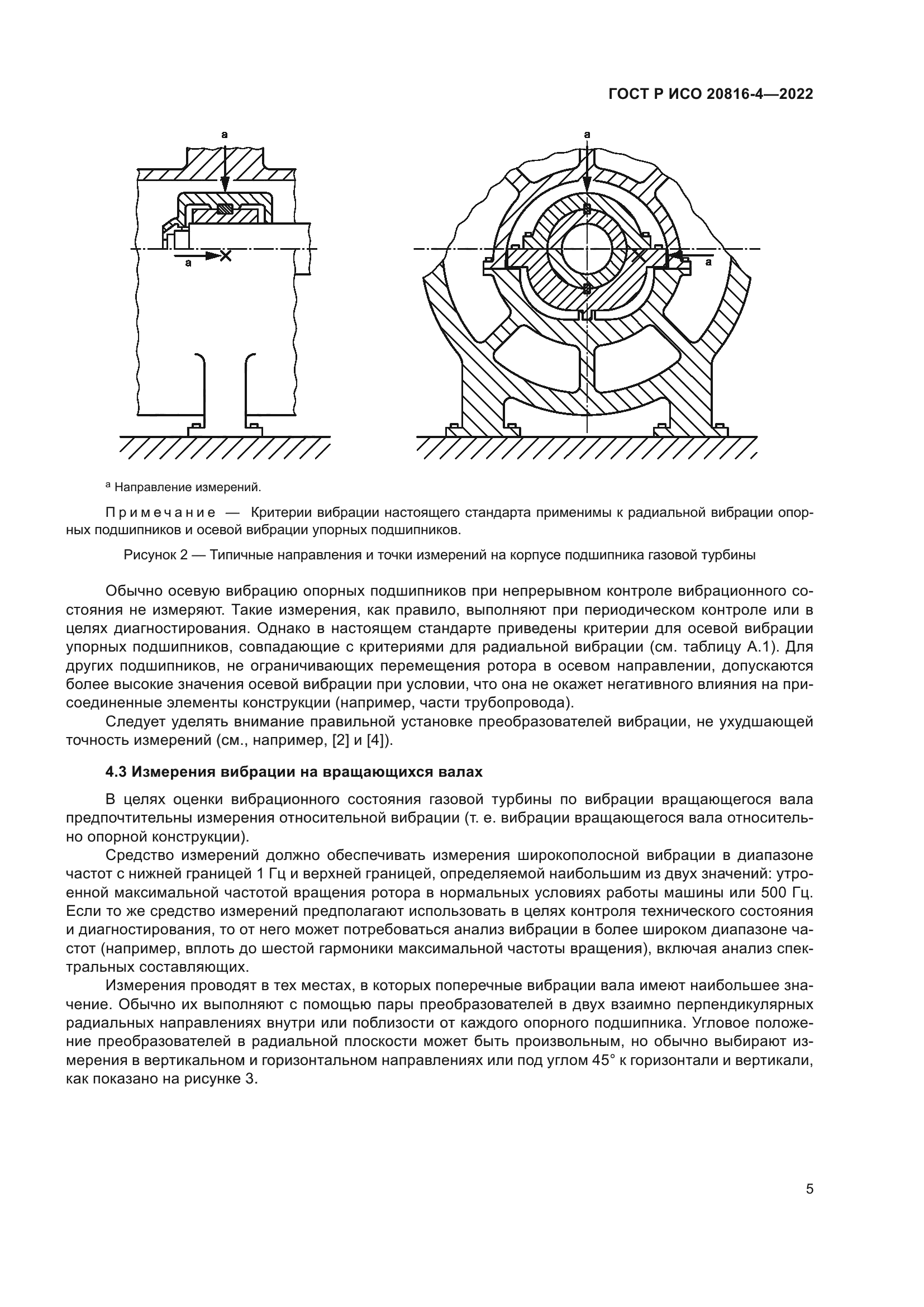 ГОСТ Р ИСО 20816-4-2022