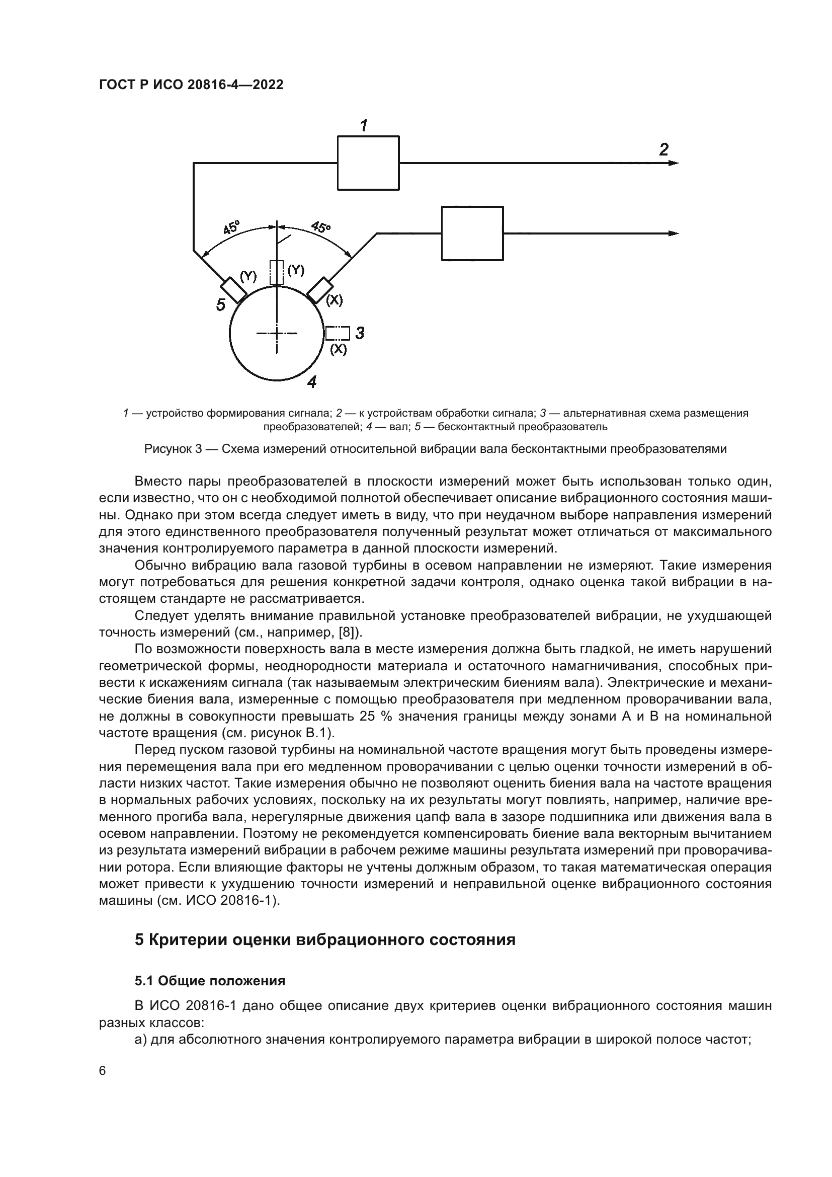 ГОСТ Р ИСО 20816-4-2022