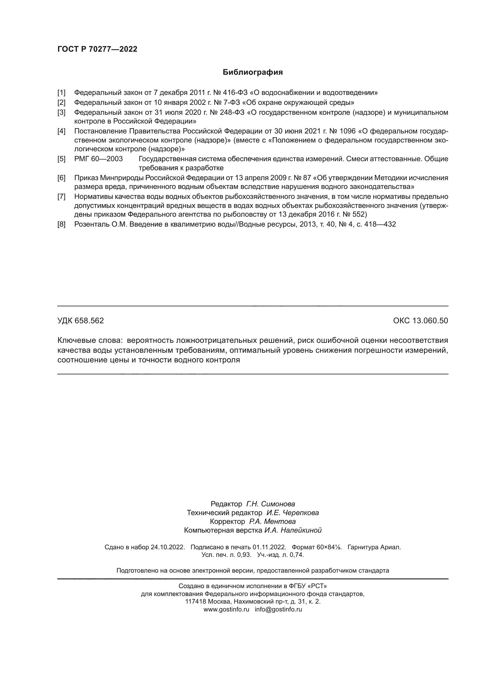 ГОСТ Р 70277-2022