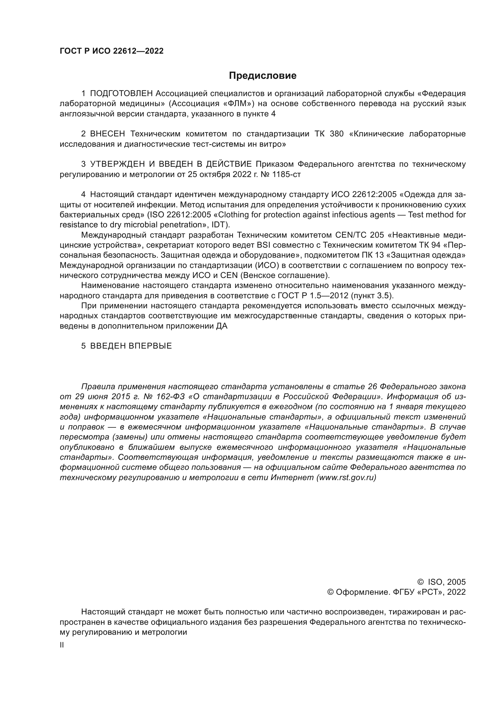 ГОСТ Р ИСО 22612-2022