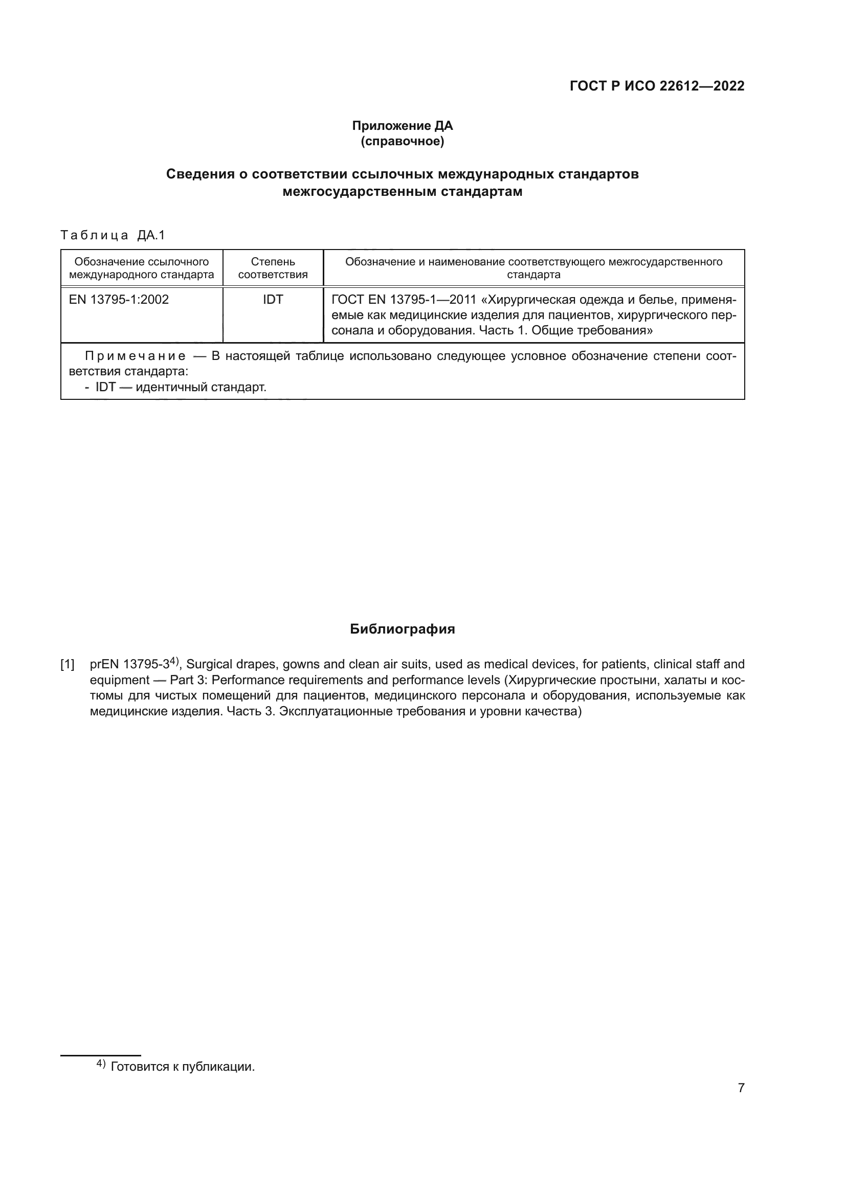 ГОСТ Р ИСО 22612-2022