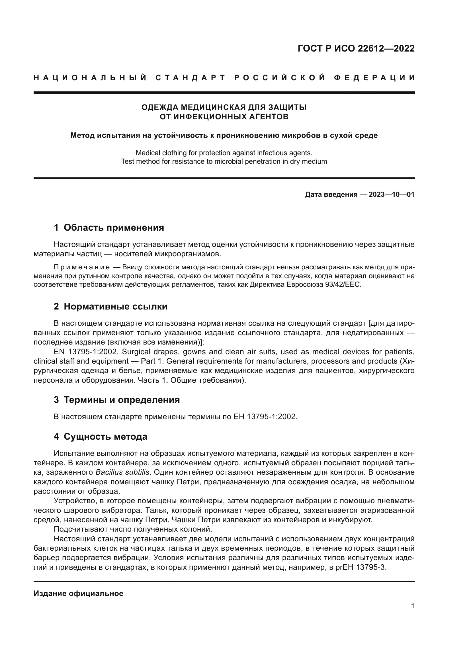 ГОСТ Р ИСО 22612-2022