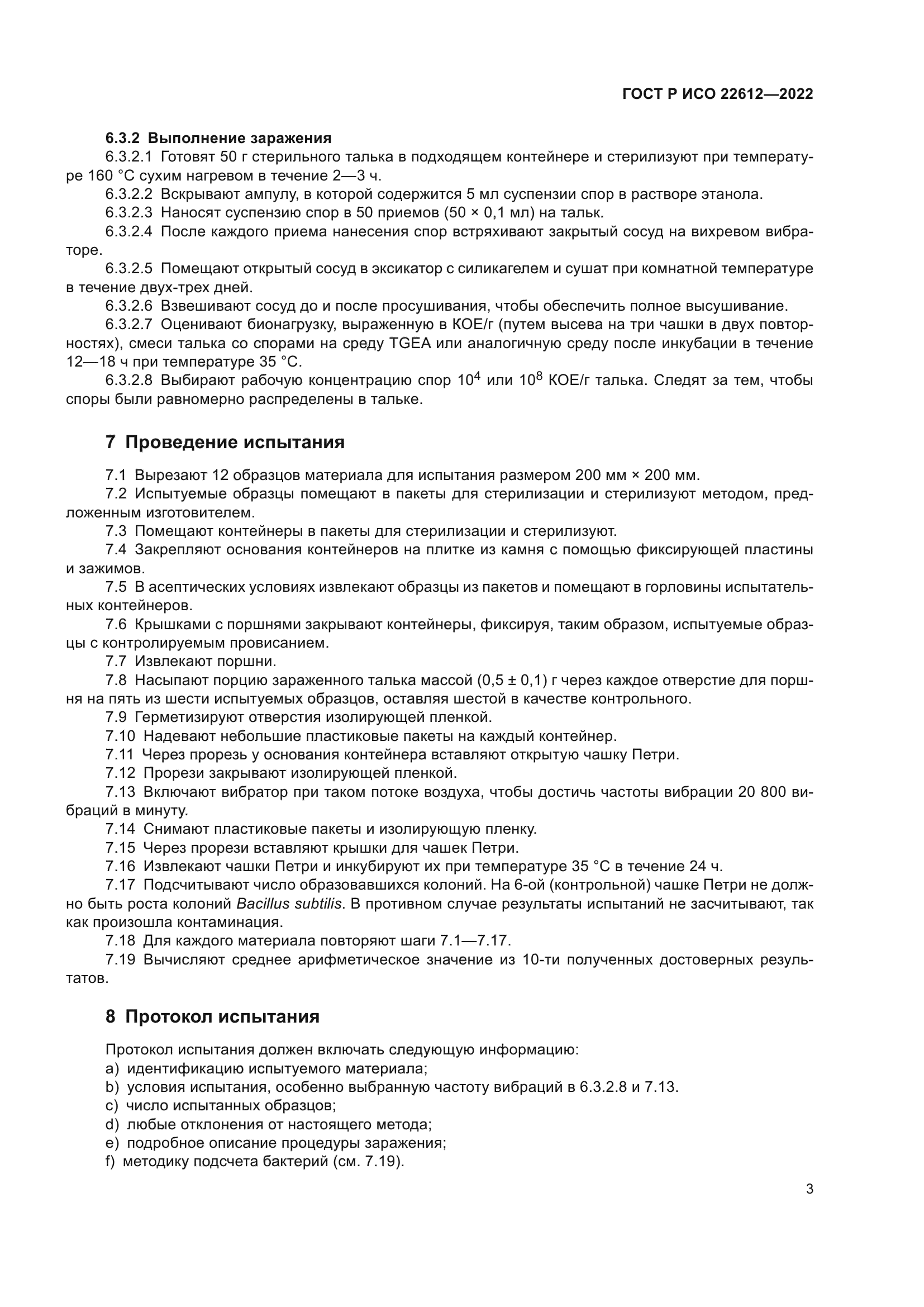 ГОСТ Р ИСО 22612-2022