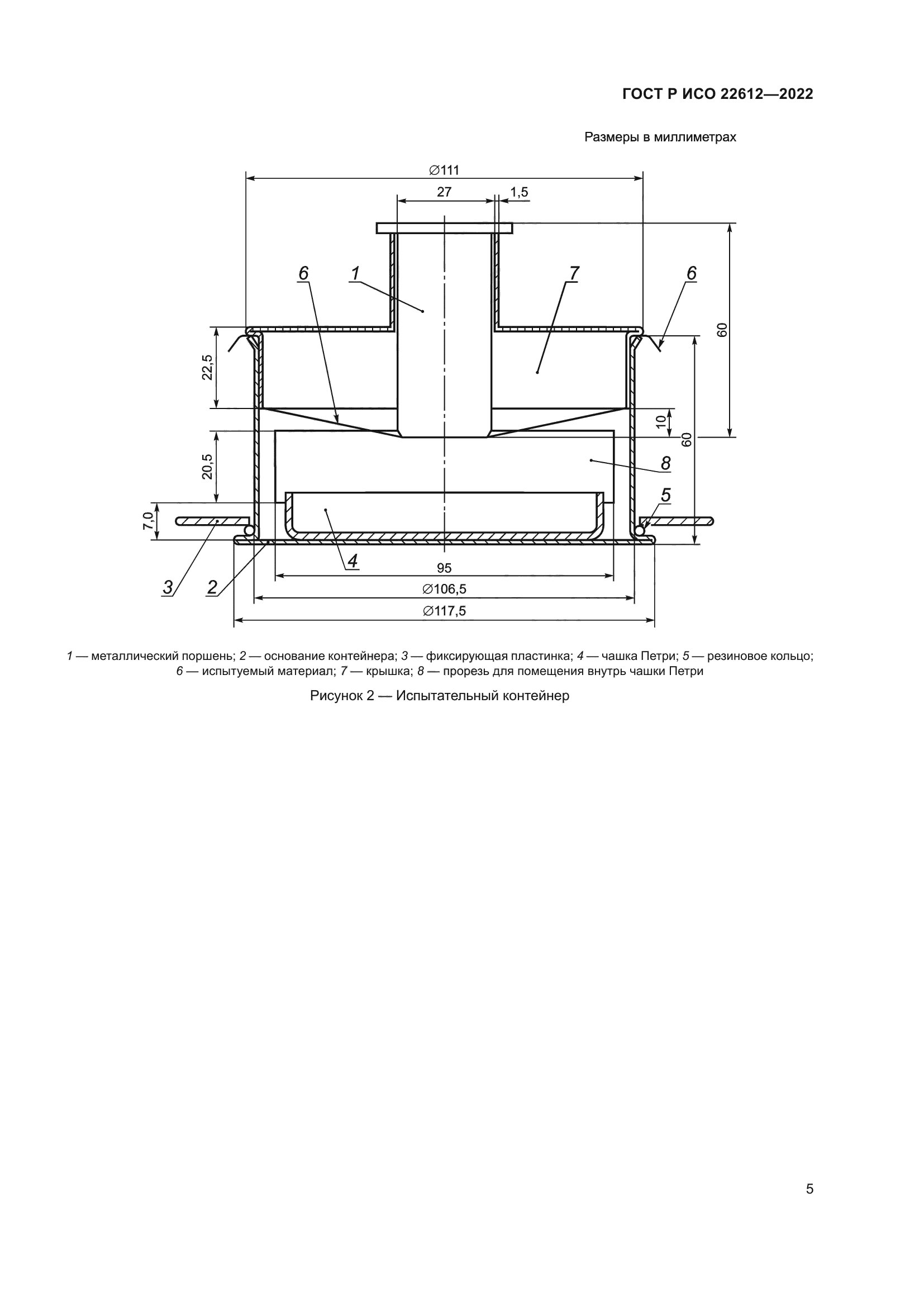 ГОСТ Р ИСО 22612-2022