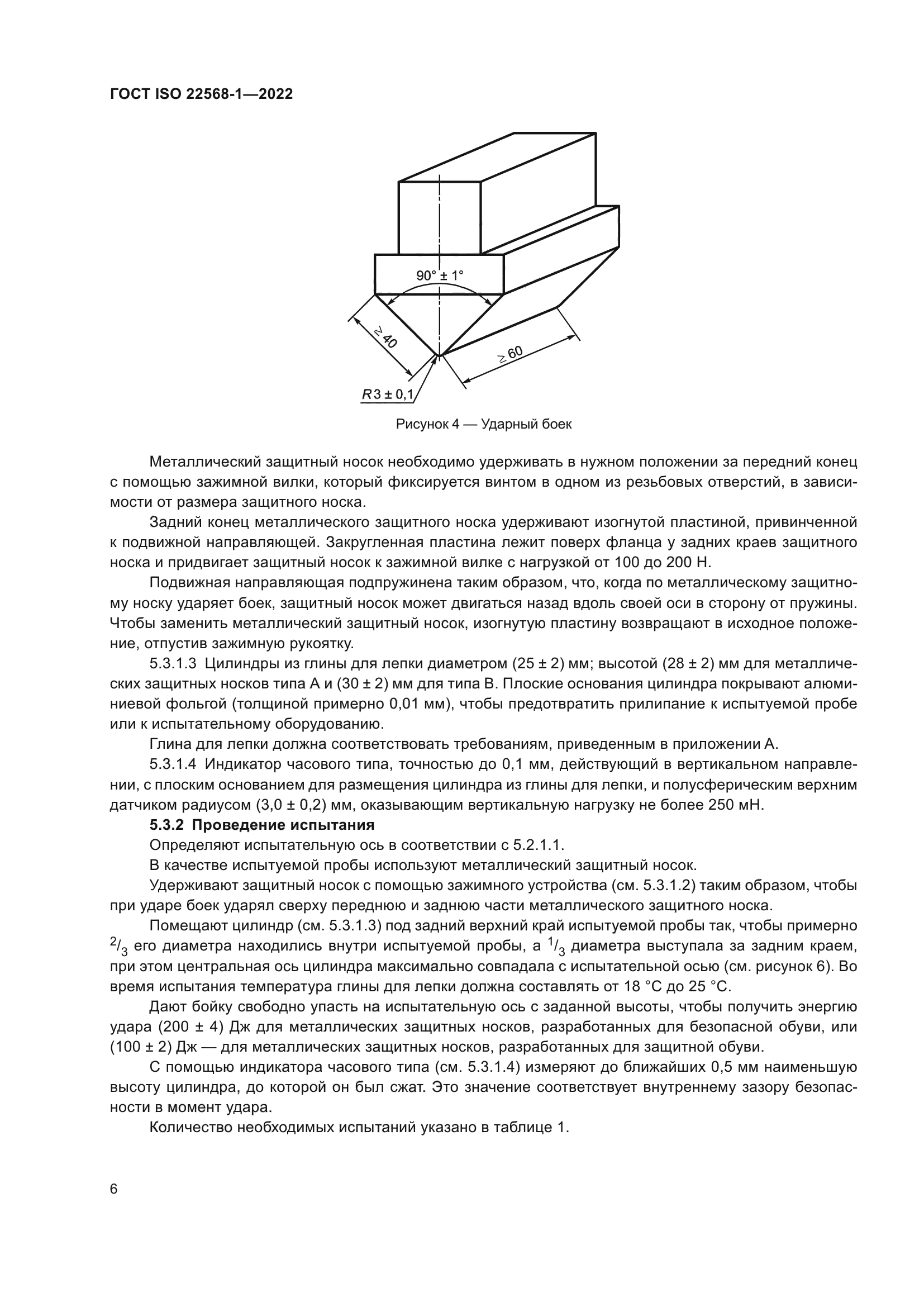 ГОСТ ISO 22568-1-2022