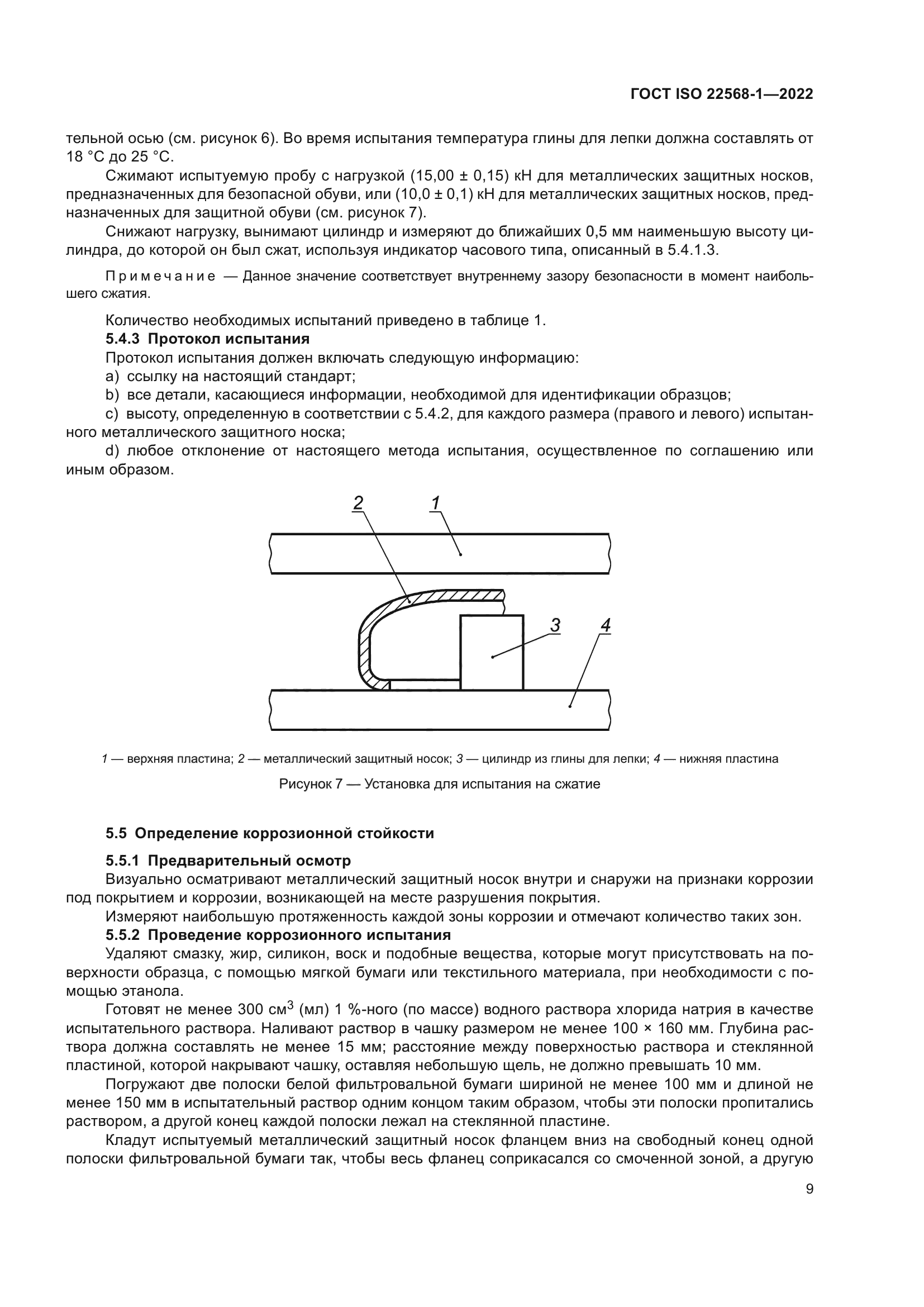 ГОСТ ISO 22568-1-2022