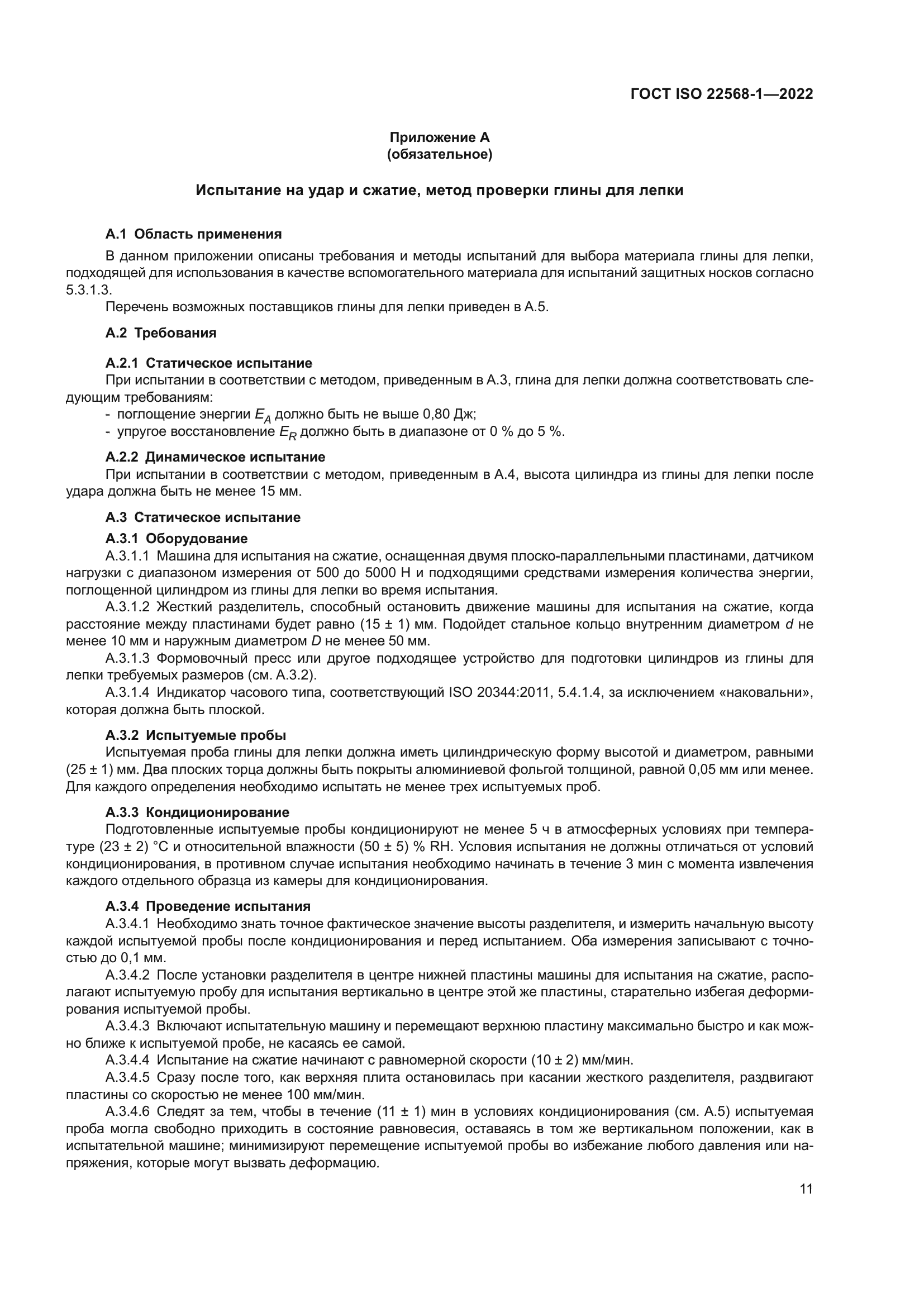 ГОСТ ISO 22568-1-2022