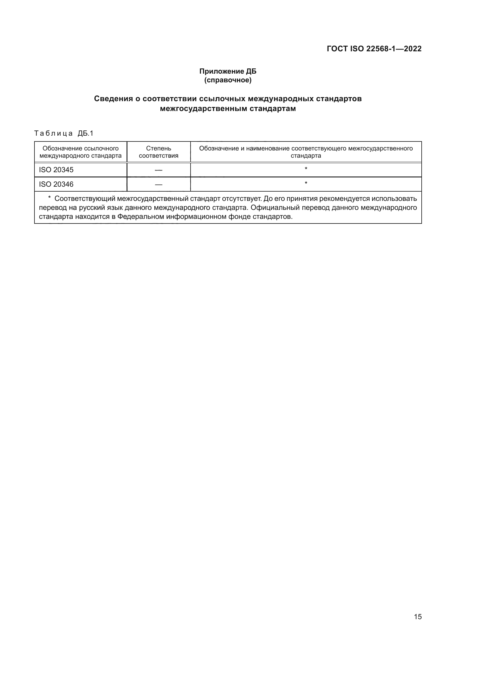 ГОСТ ISO 22568-1-2022