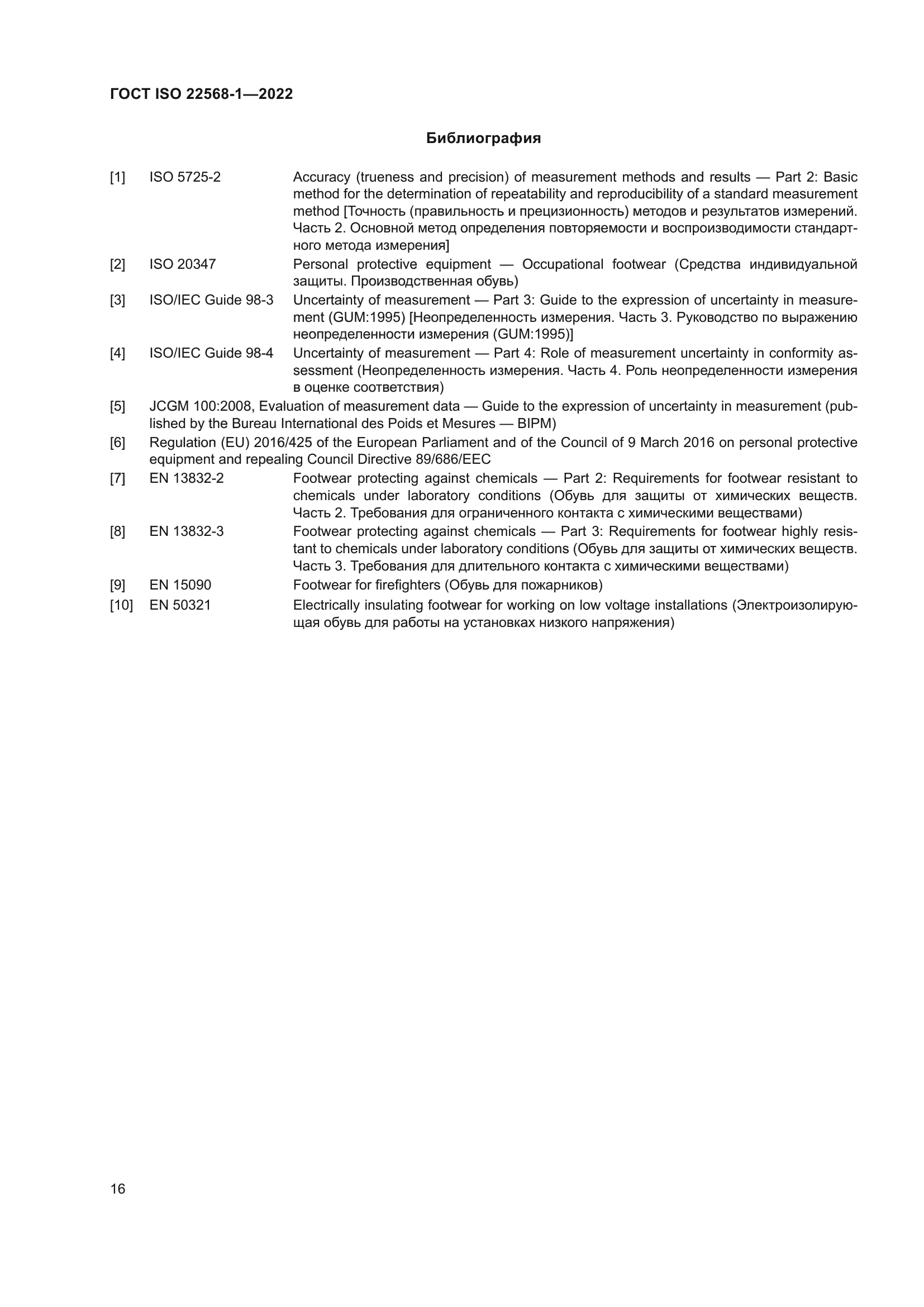 ГОСТ ISO 22568-1-2022