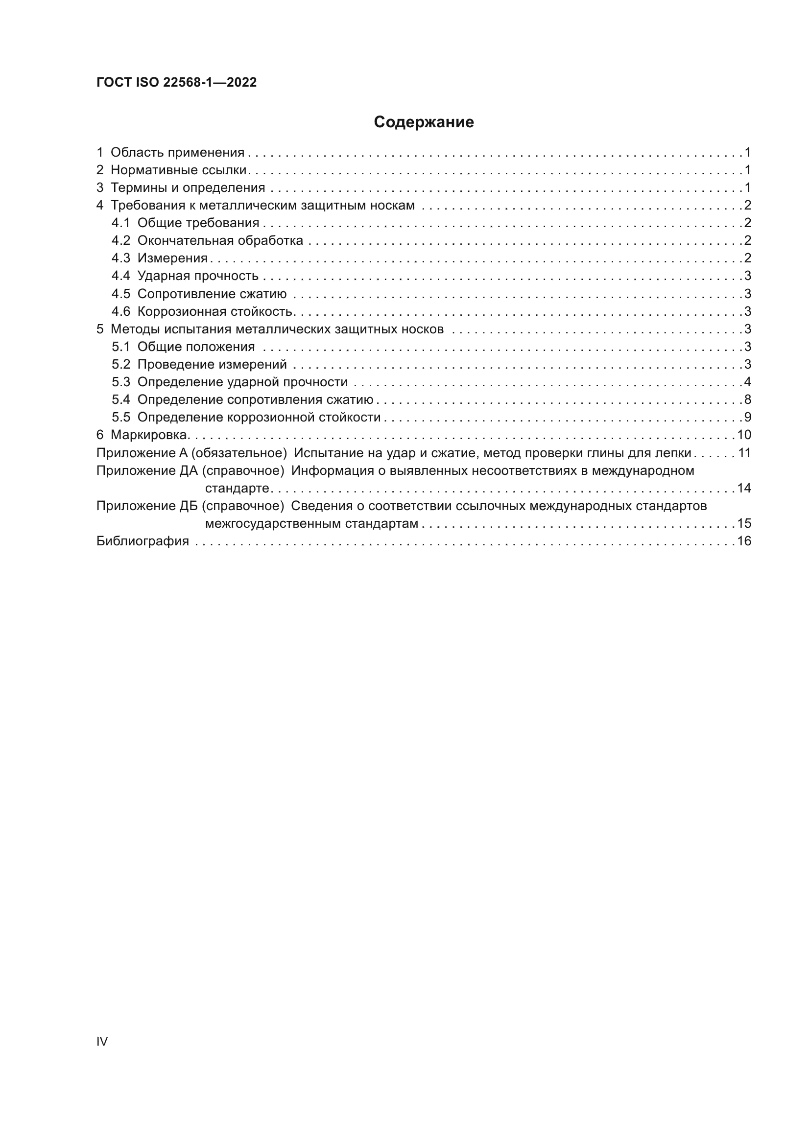 ГОСТ ISO 22568-1-2022