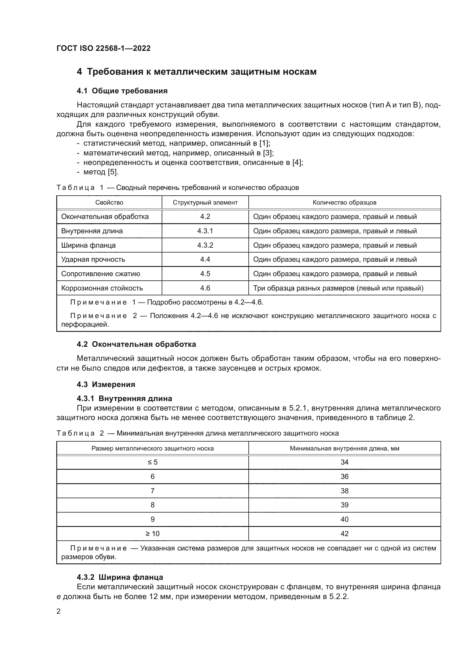 ГОСТ ISO 22568-1-2022