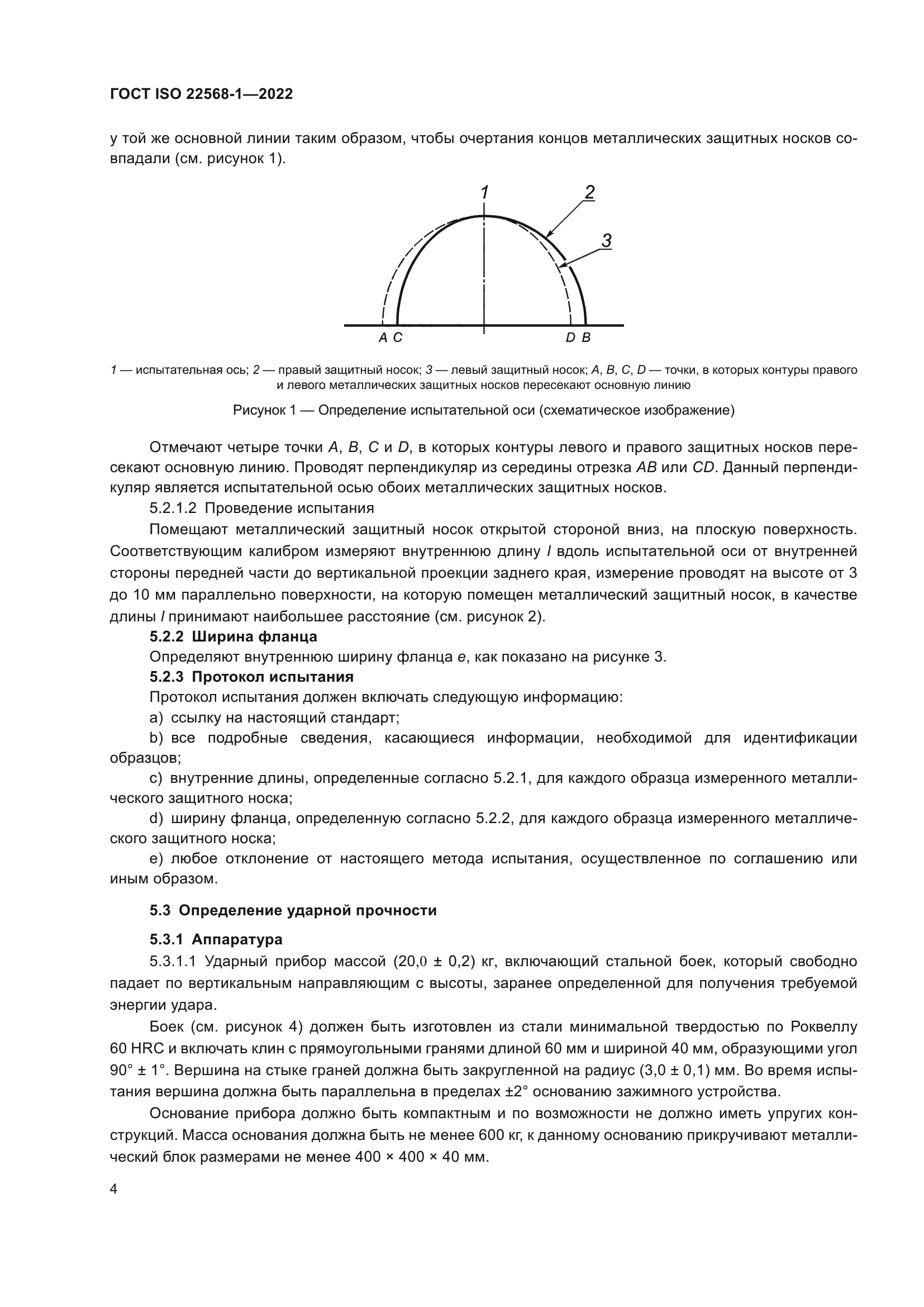 ГОСТ ISO 22568-1-2022