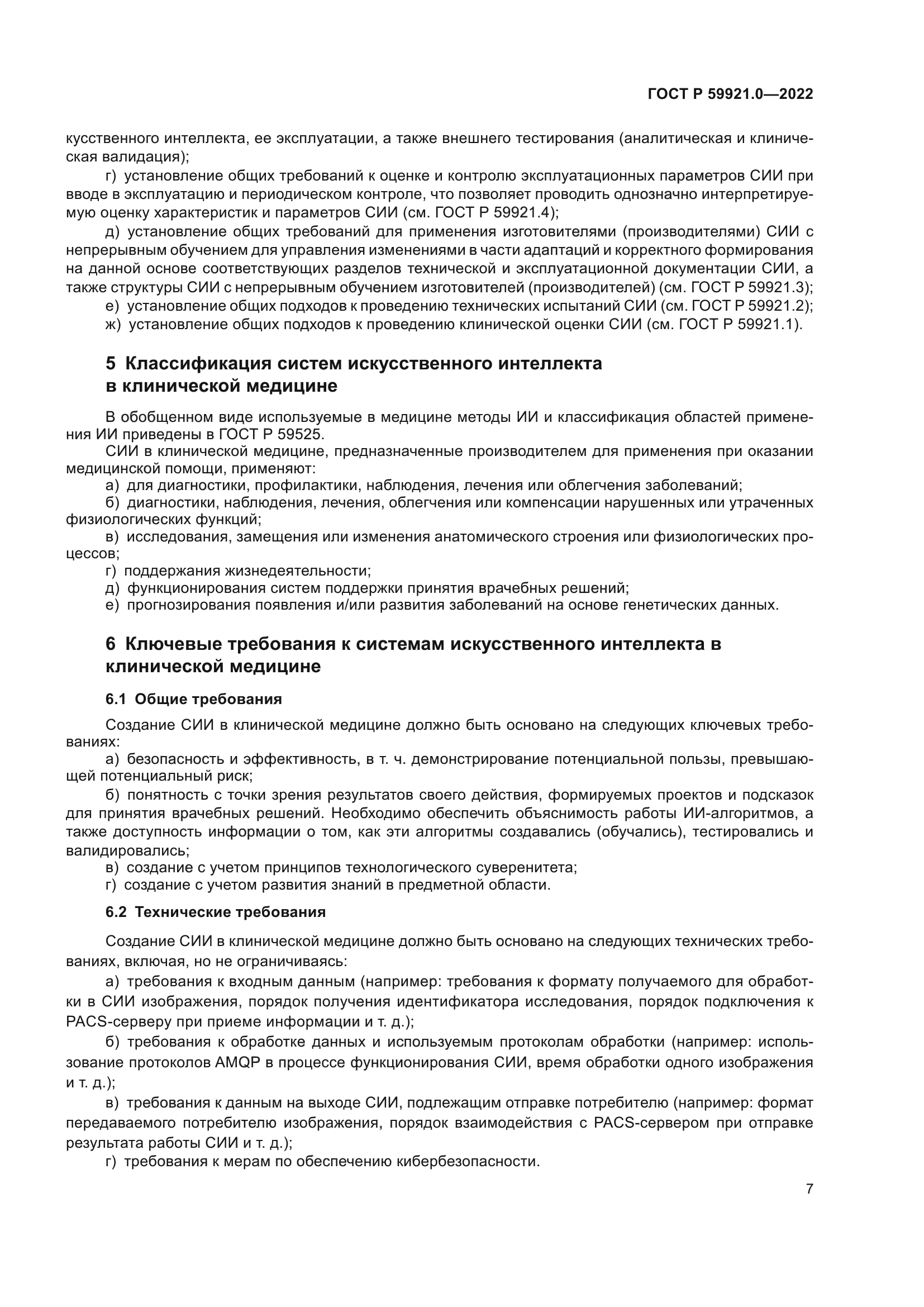 ГОСТ Р 59921.0-2022