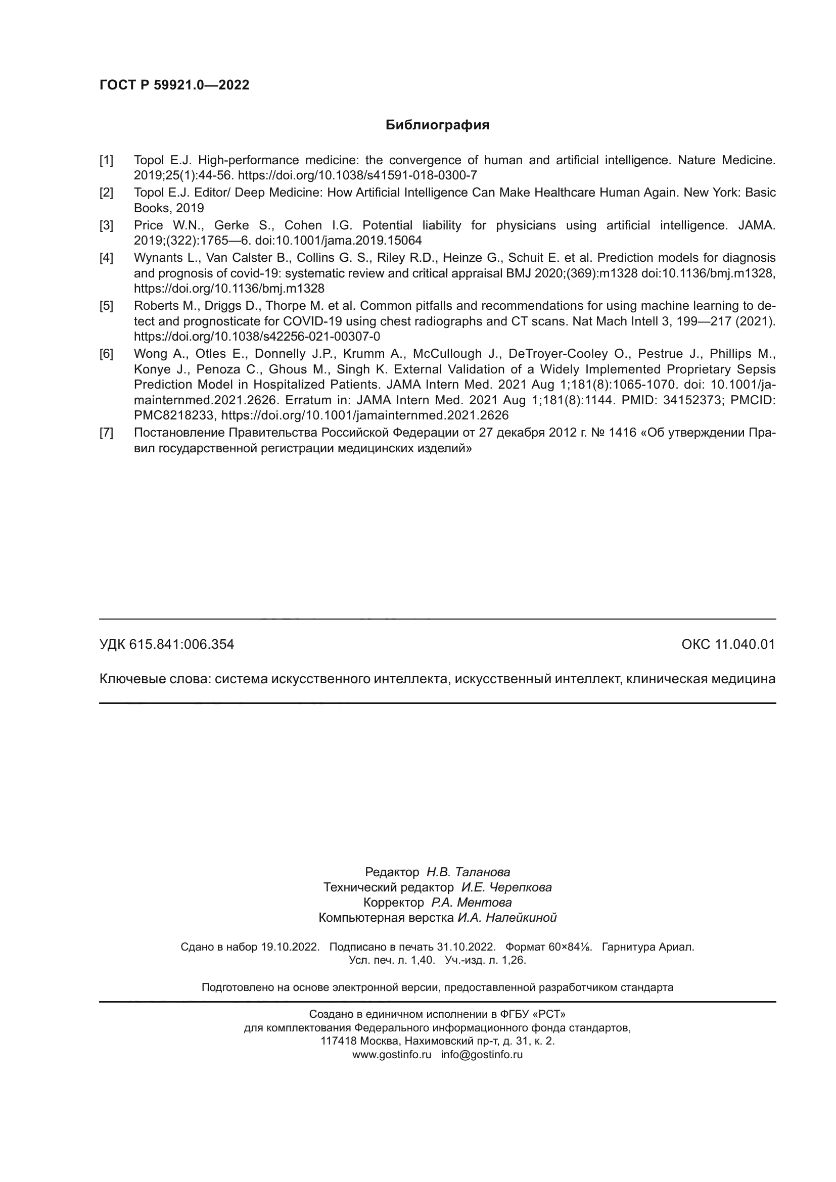 ГОСТ Р 59921.0-2022