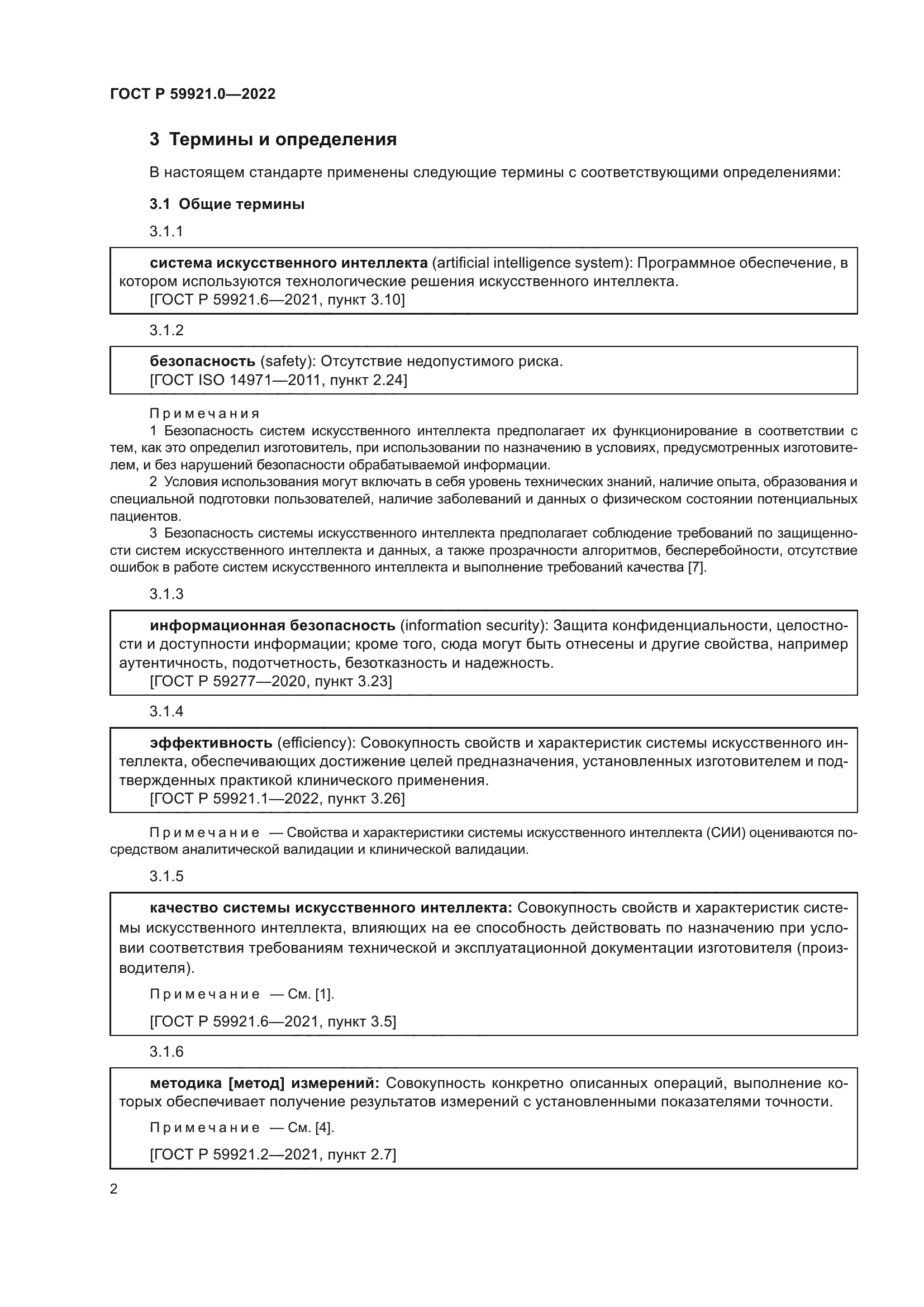 ГОСТ Р 59921.0-2022