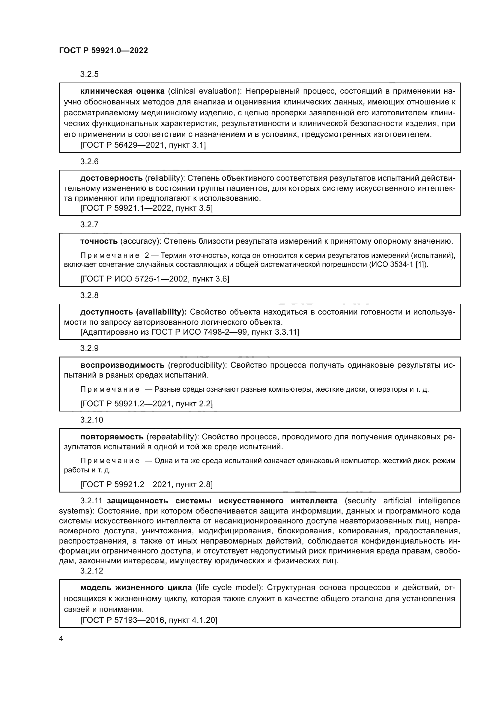 ГОСТ Р 59921.0-2022
