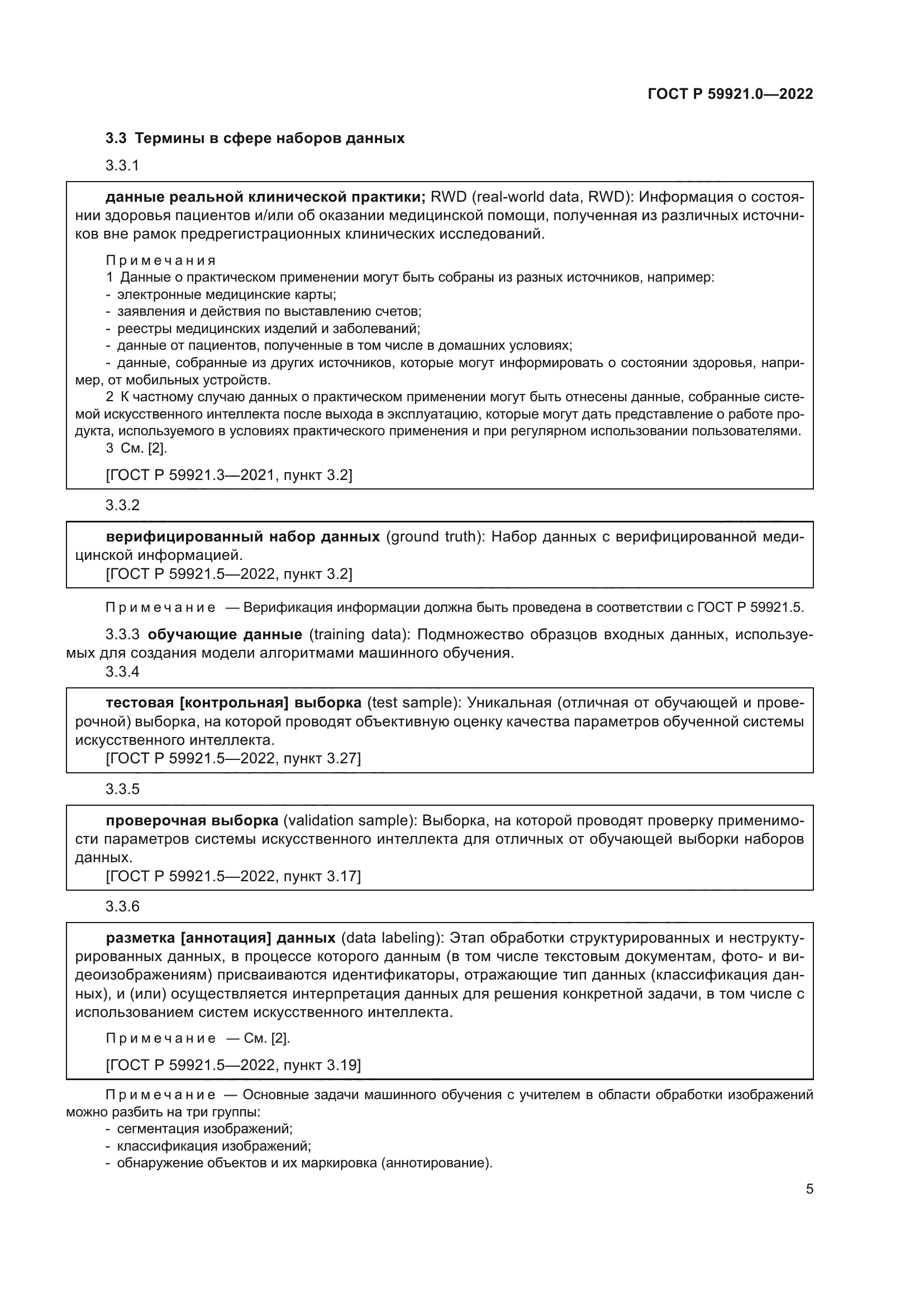 ГОСТ Р 59921.0-2022