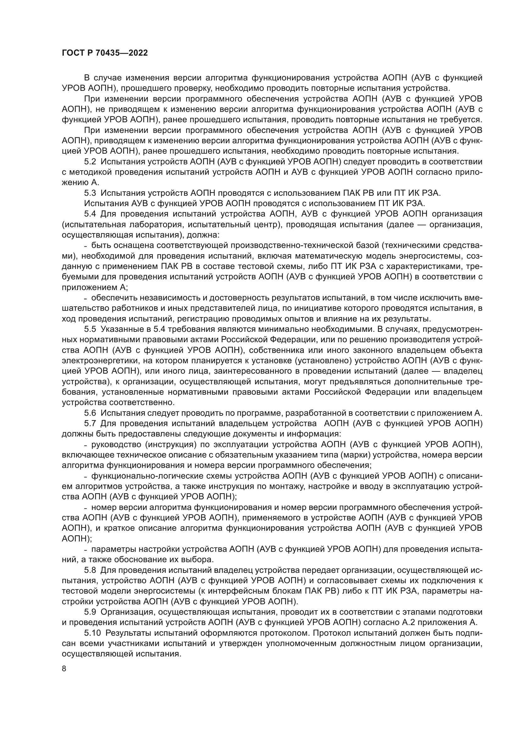 ГОСТ Р 70435-2022