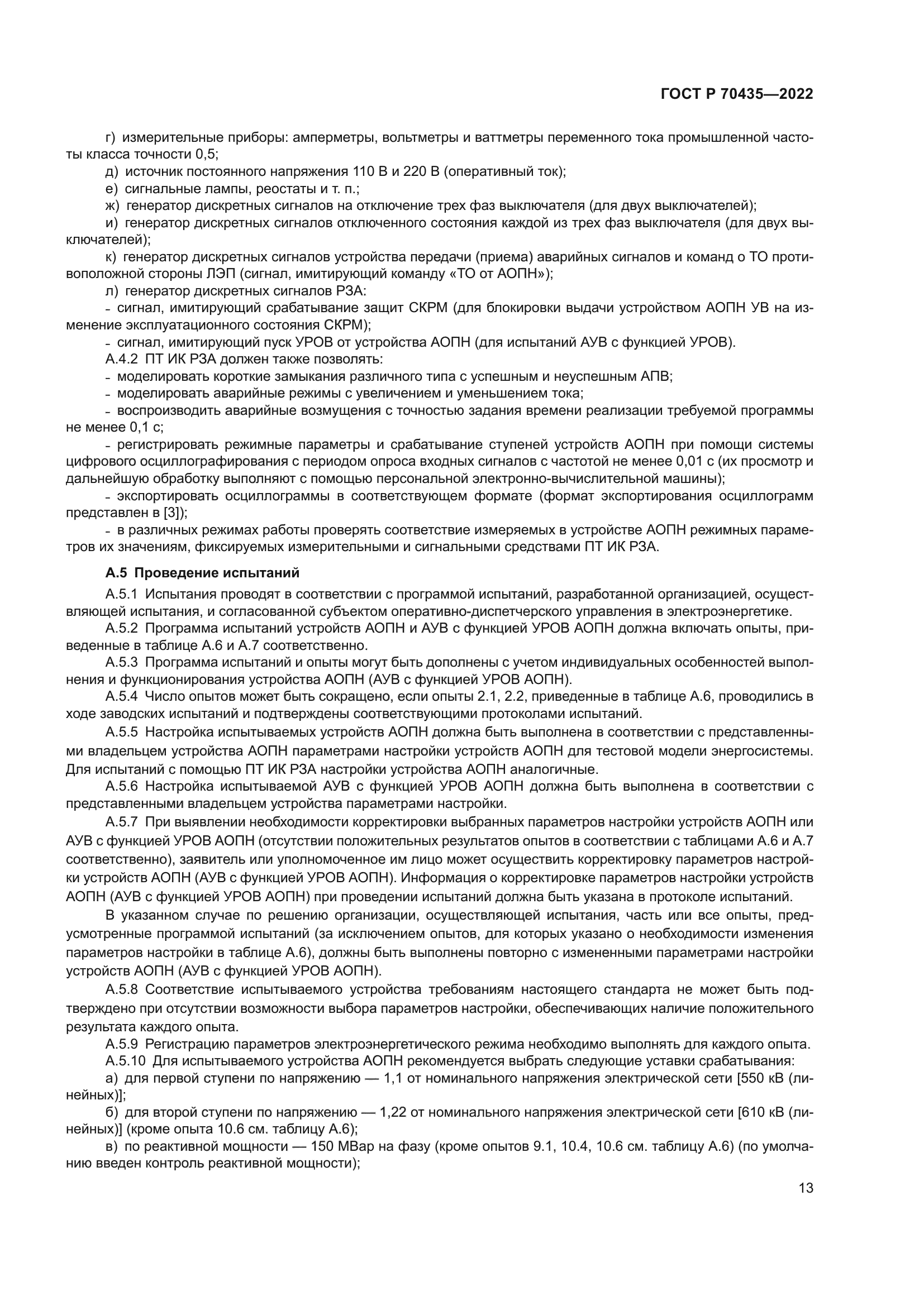 ГОСТ Р 70435-2022