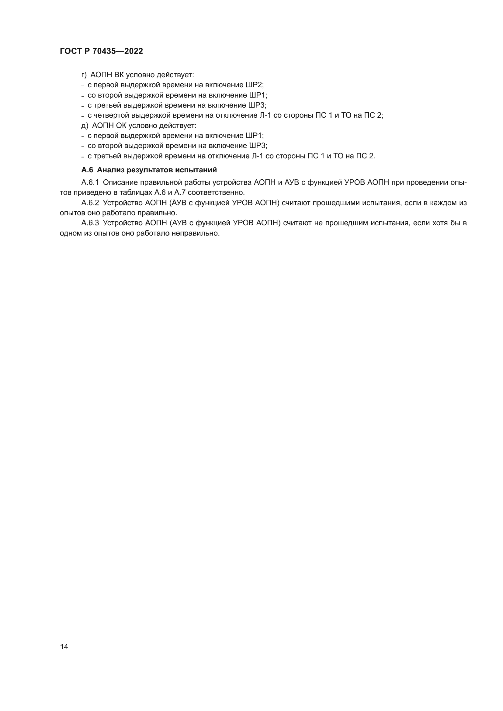 ГОСТ Р 70435-2022