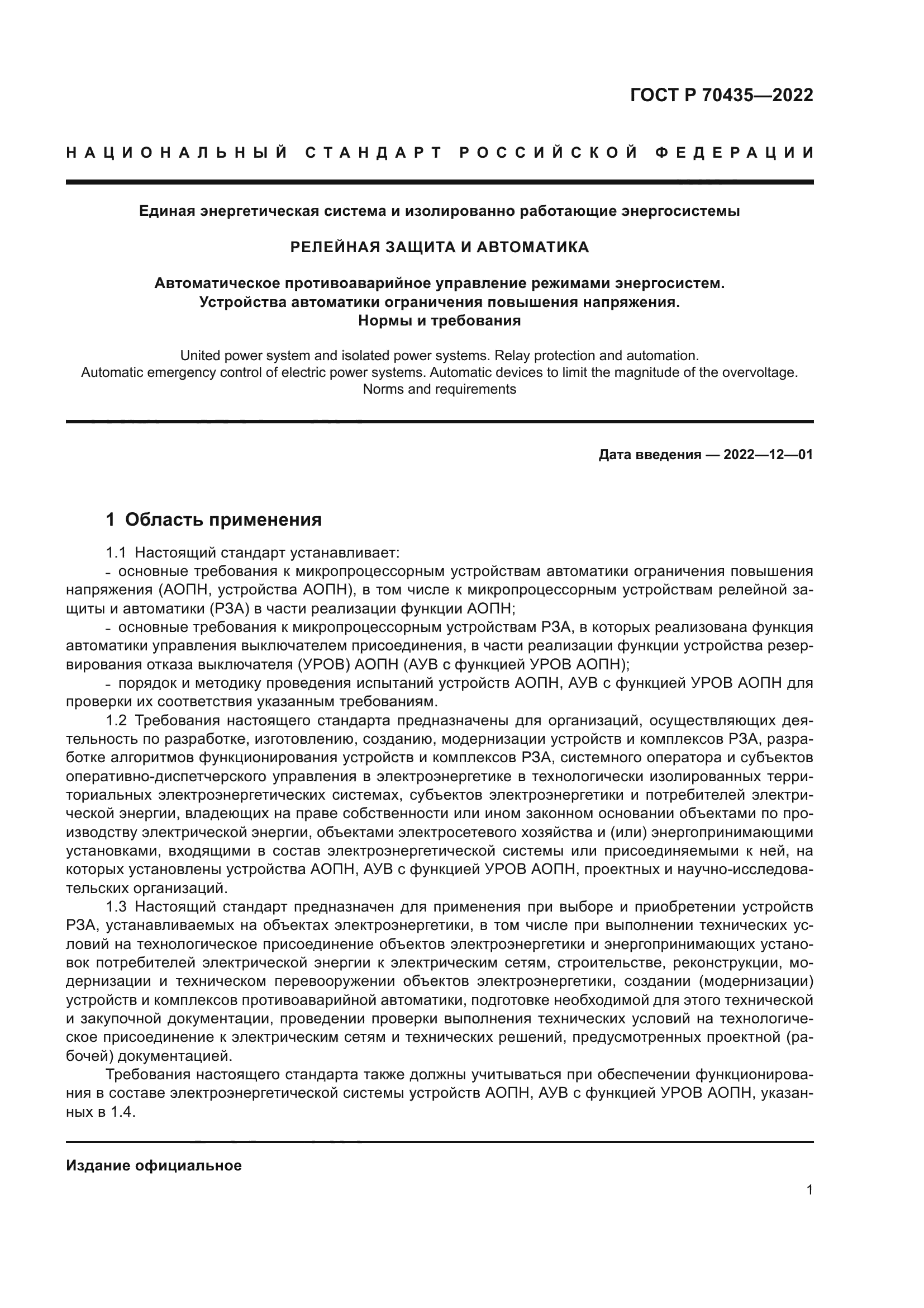 ГОСТ Р 70435-2022