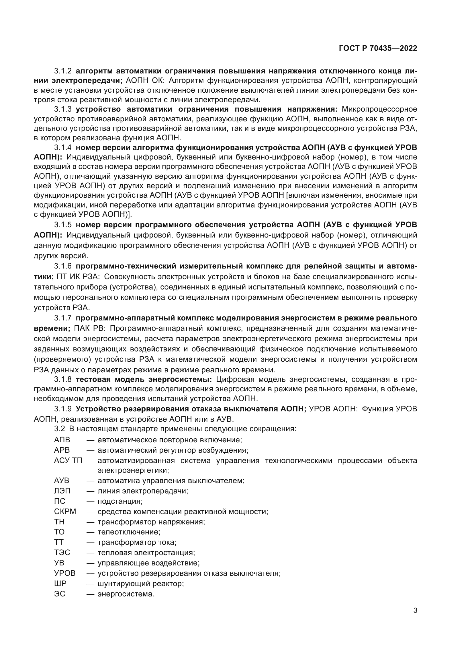 ГОСТ Р 70435-2022