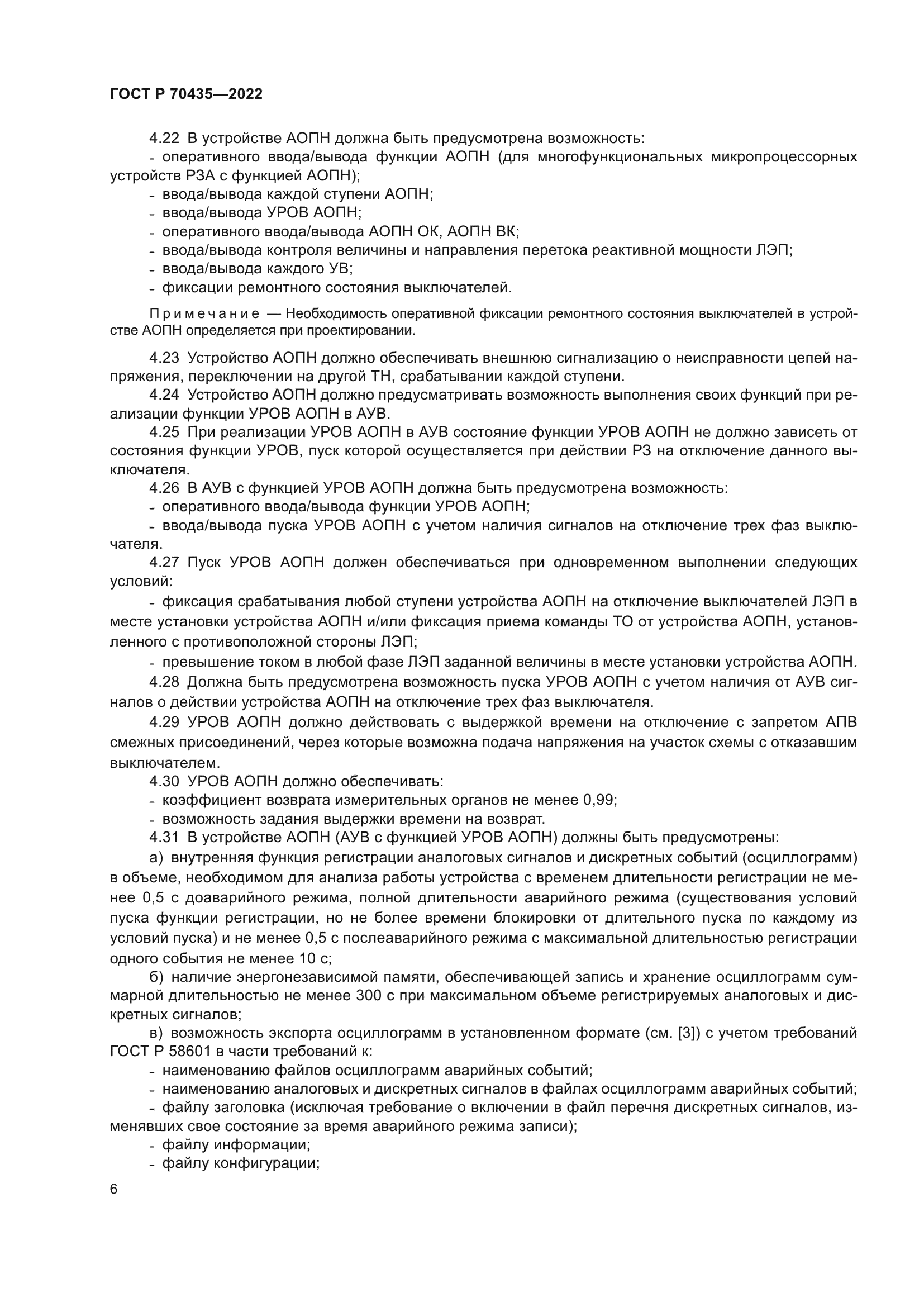 ГОСТ Р 70435-2022