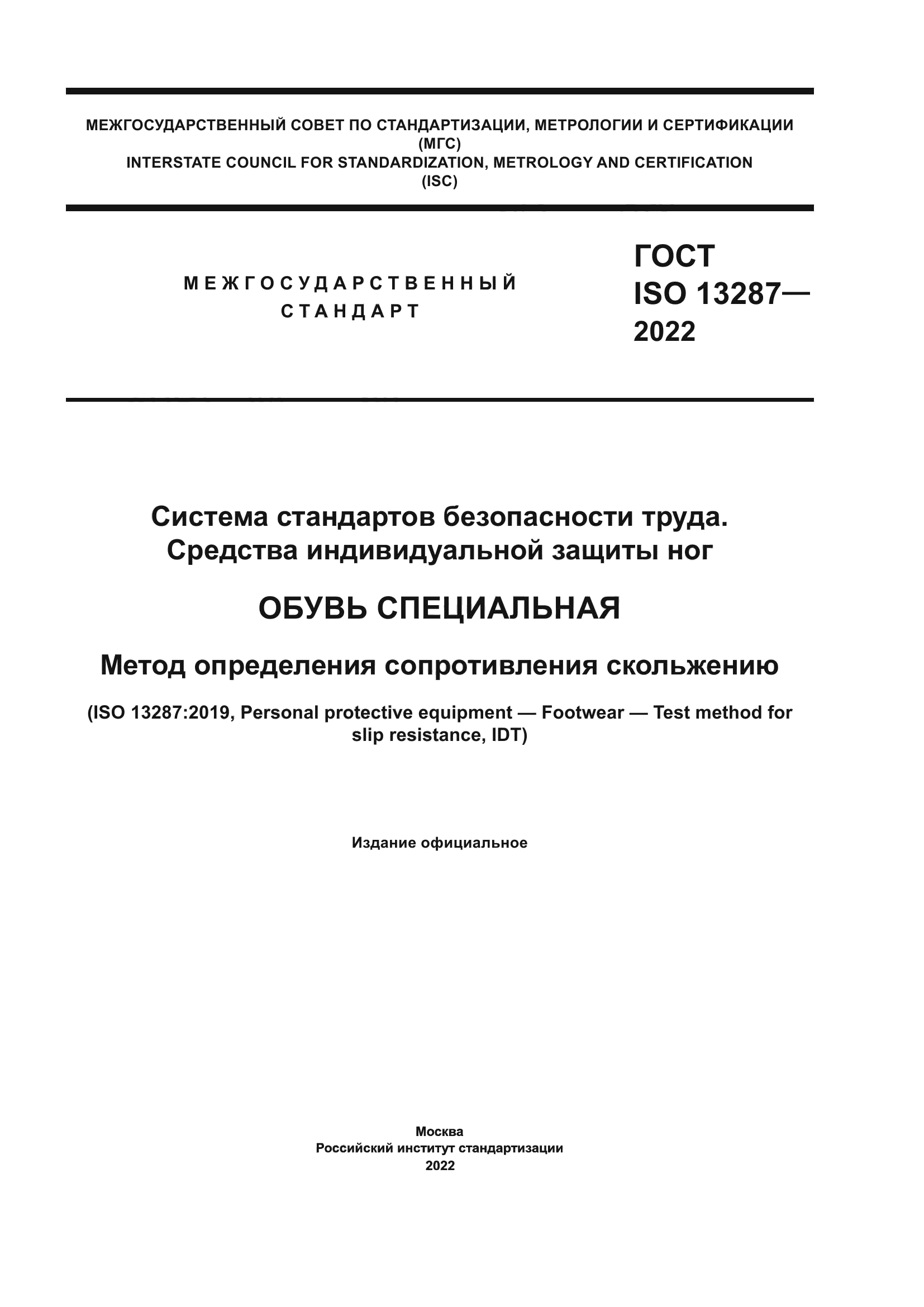 ГОСТ ISO 13287-2022