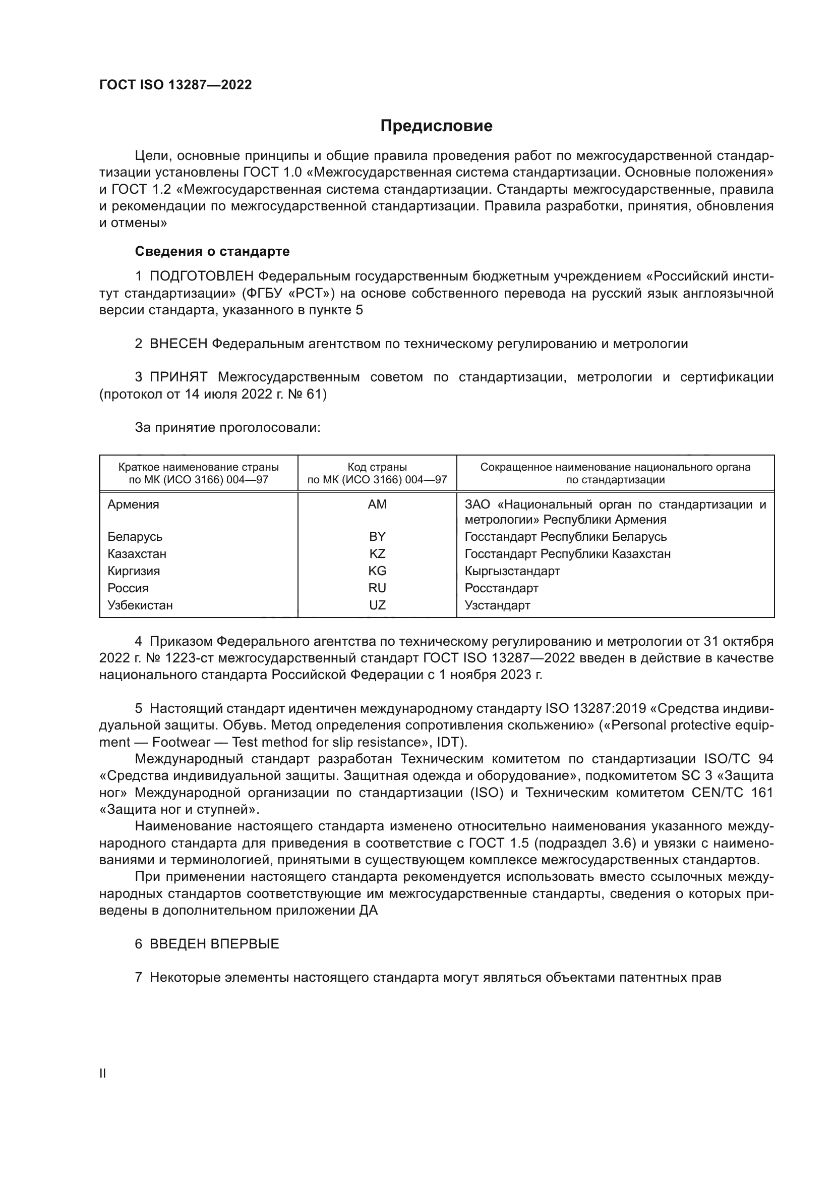 ГОСТ ISO 13287-2022