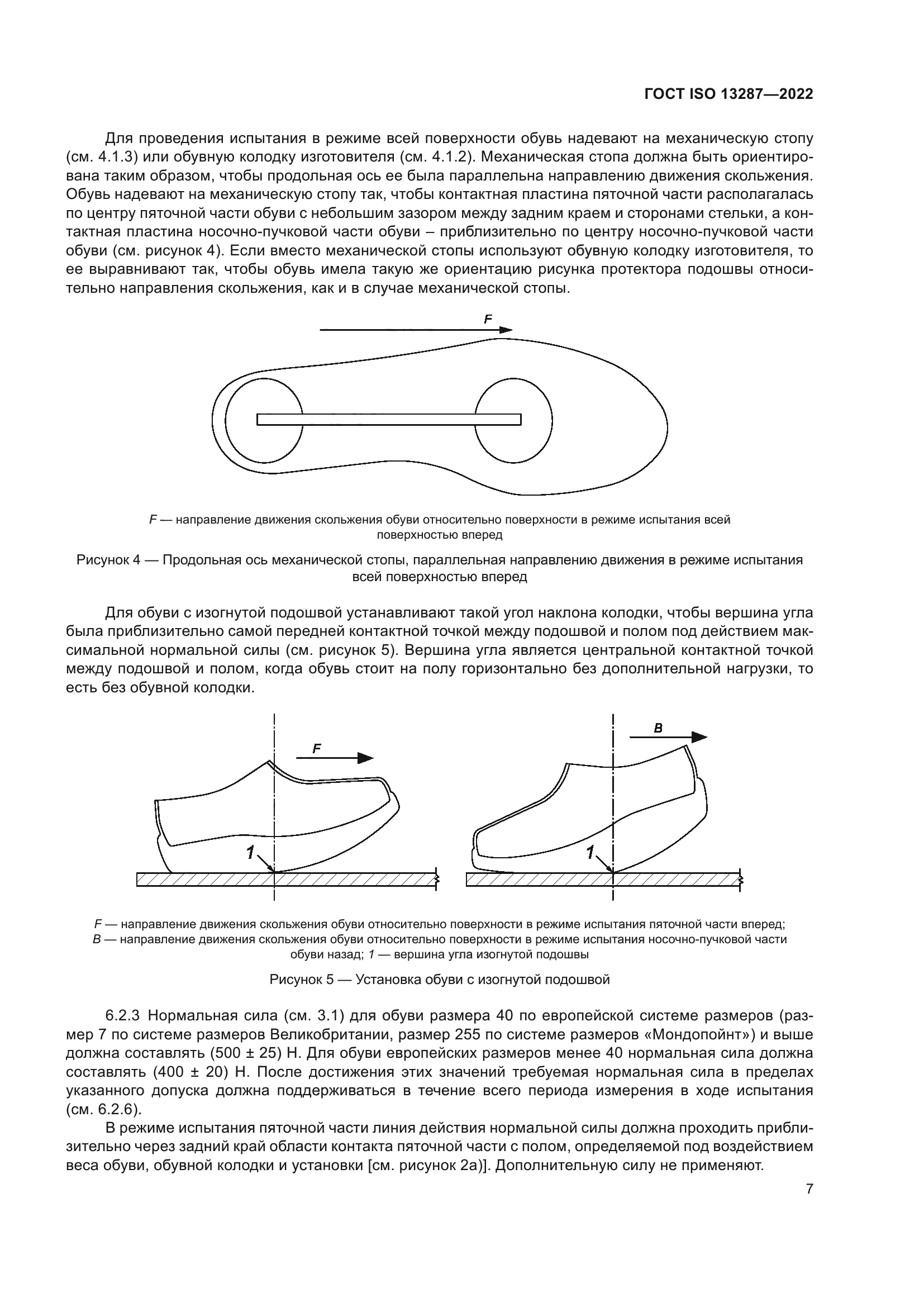 ГОСТ ISO 13287-2022