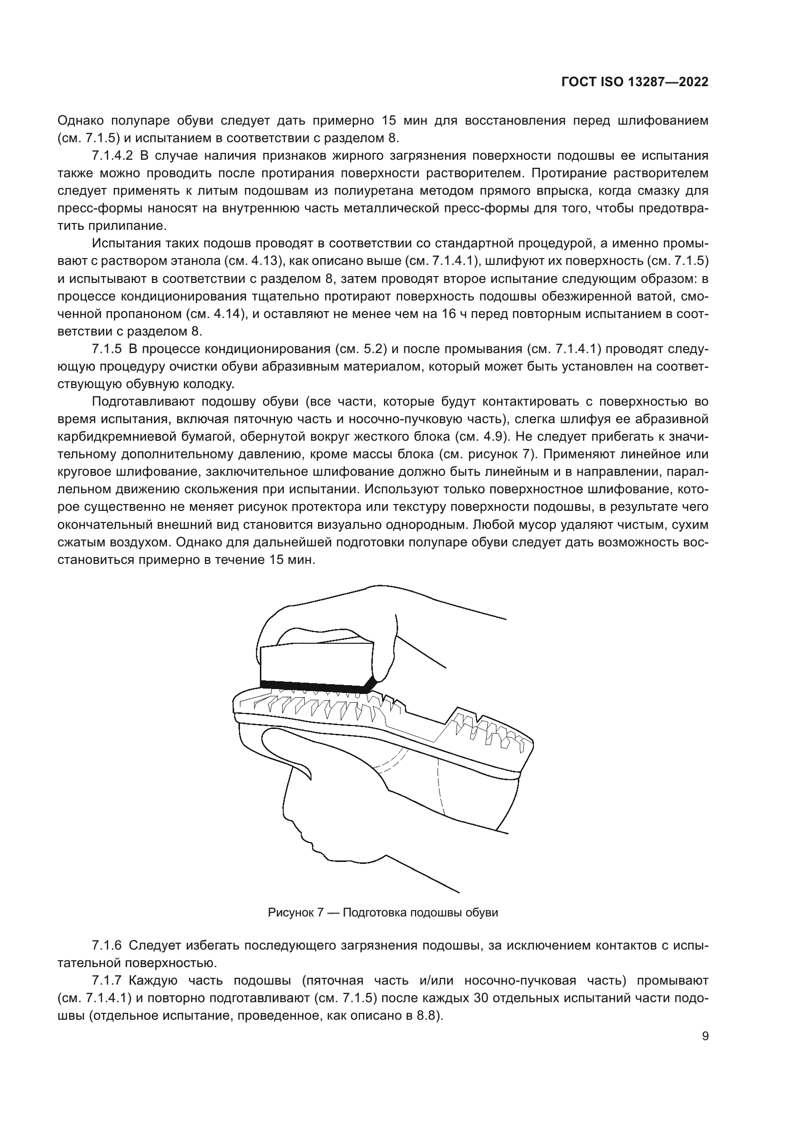 ГОСТ ISO 13287-2022